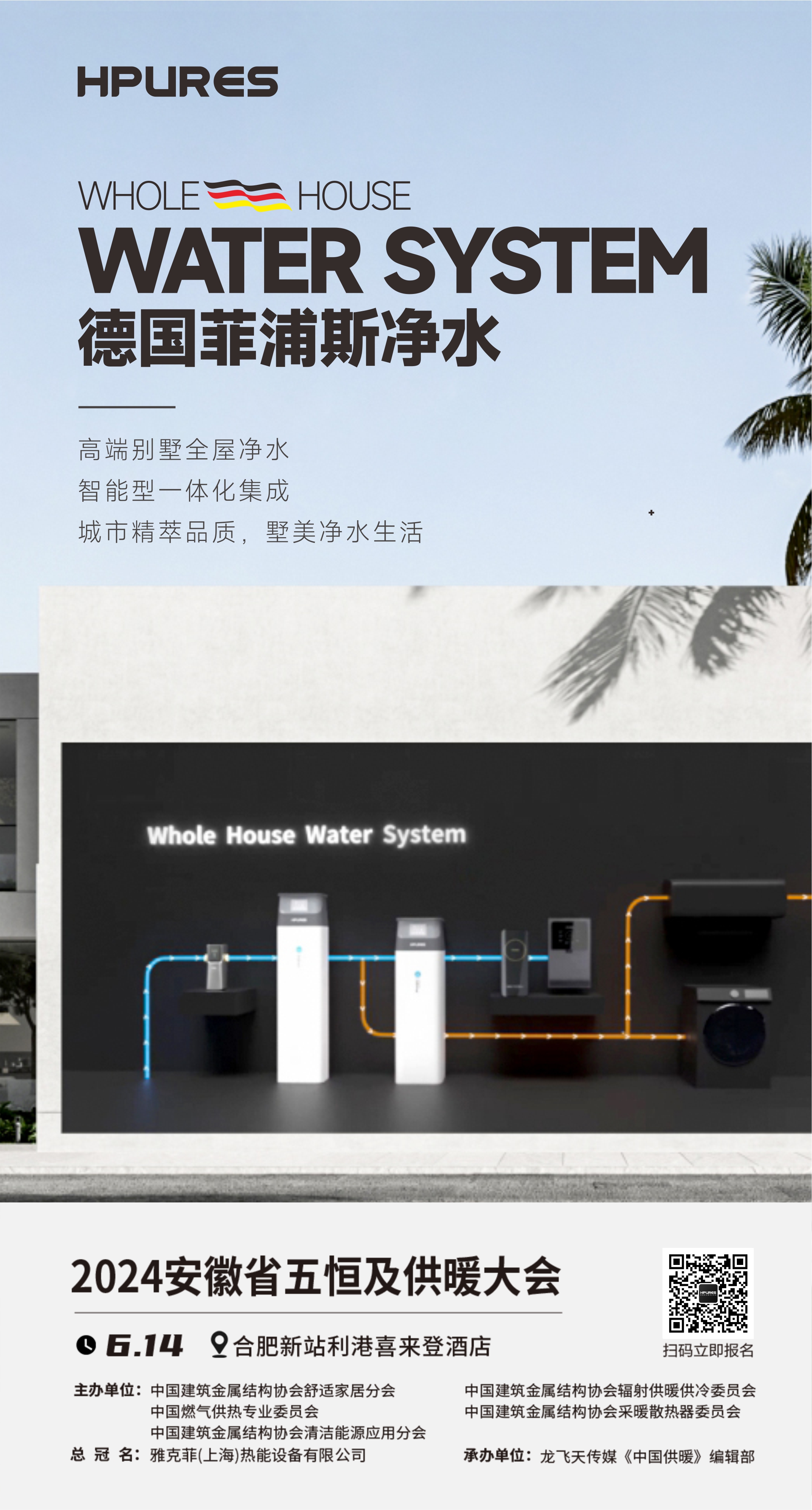 菲浦斯全屋净水全球展—安徽合肥站