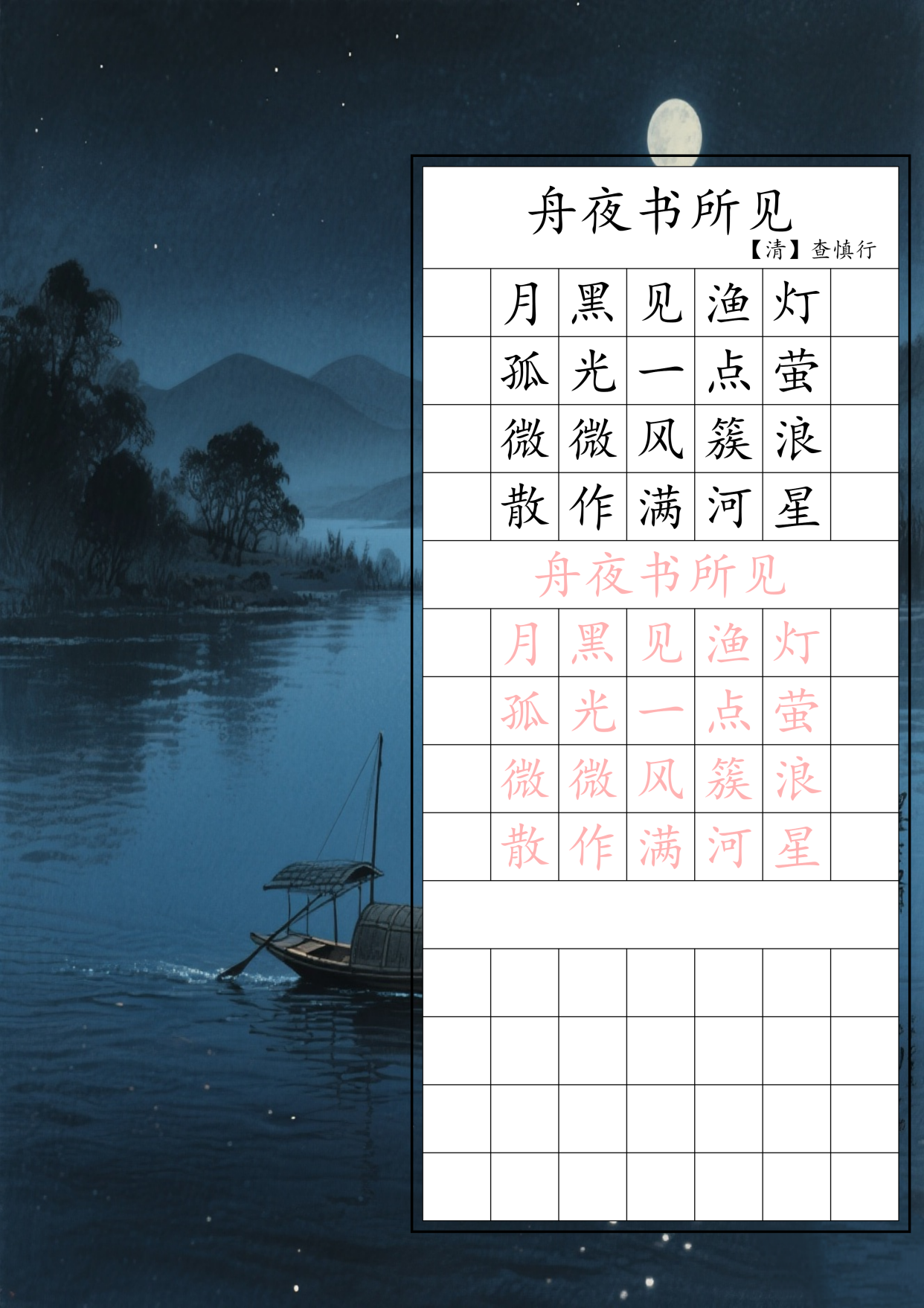 二年级古诗词《舟夜书所见》硬笔楷书字帖高清