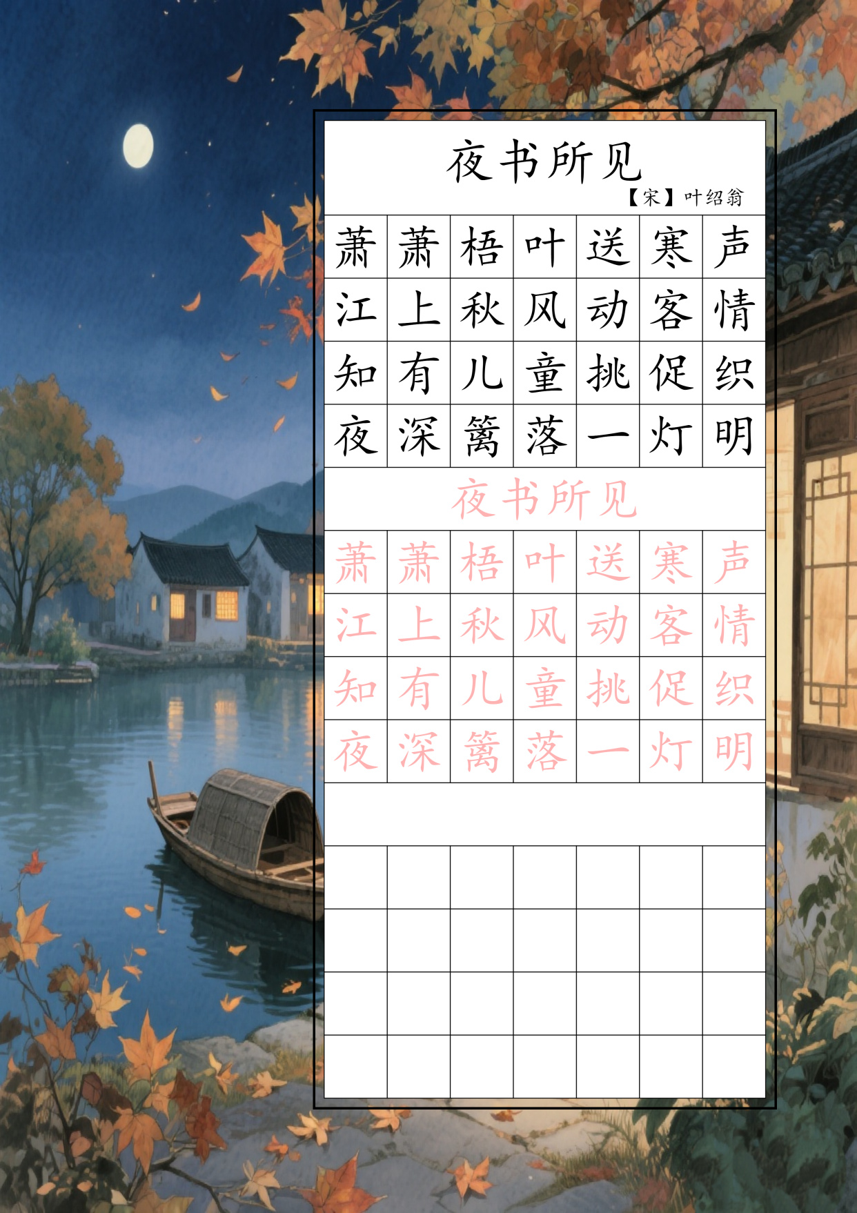 三年级古诗词《夜书所见》硬笔楷书字帖高清