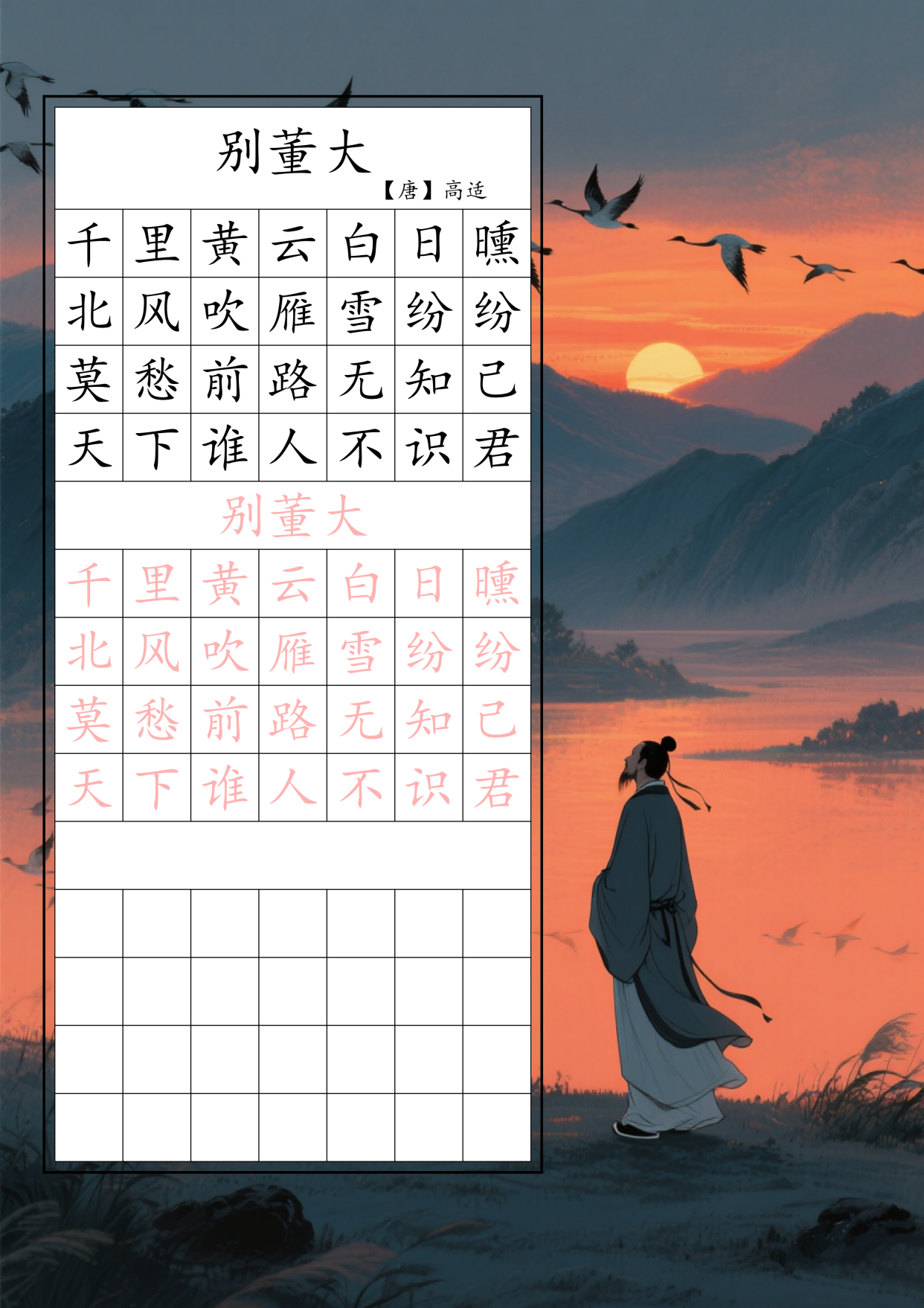 四年级古诗词《别董大》硬笔楷书字帖高清