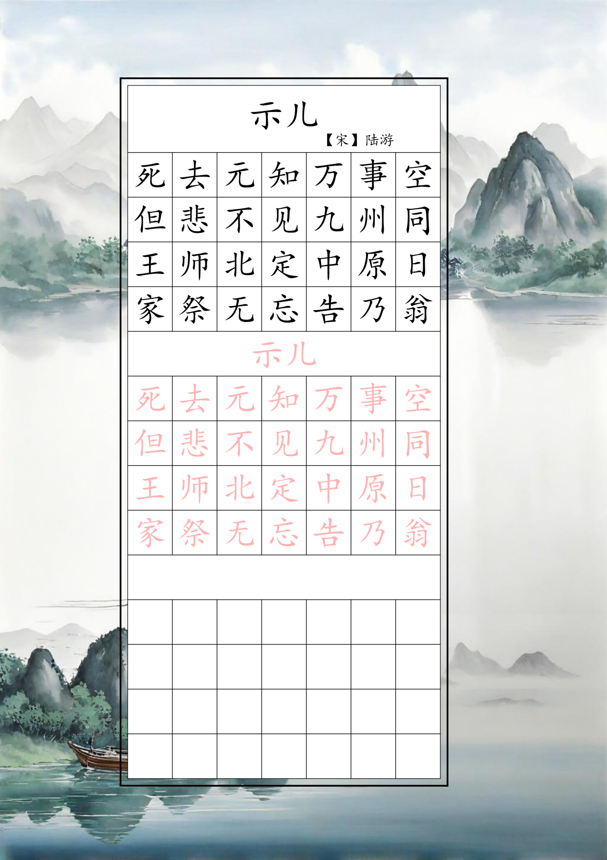 五年级古诗词《示儿》硬笔楷书字帖高清