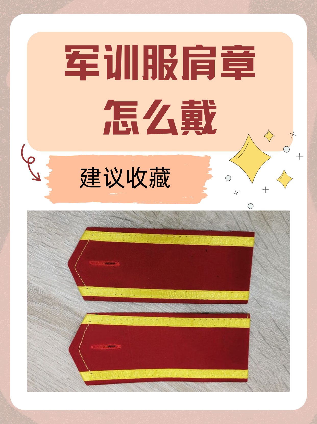 军训服肩章怎么戴