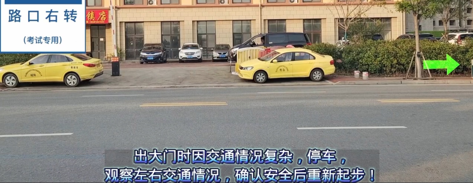 出门2：门口停车观察右转