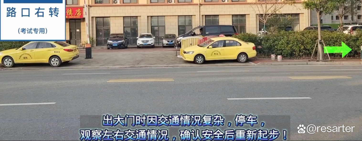出门2:门口停车观察右转
