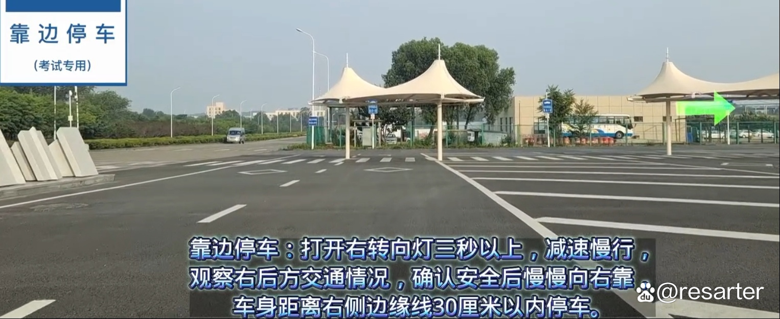 结束靠边停车