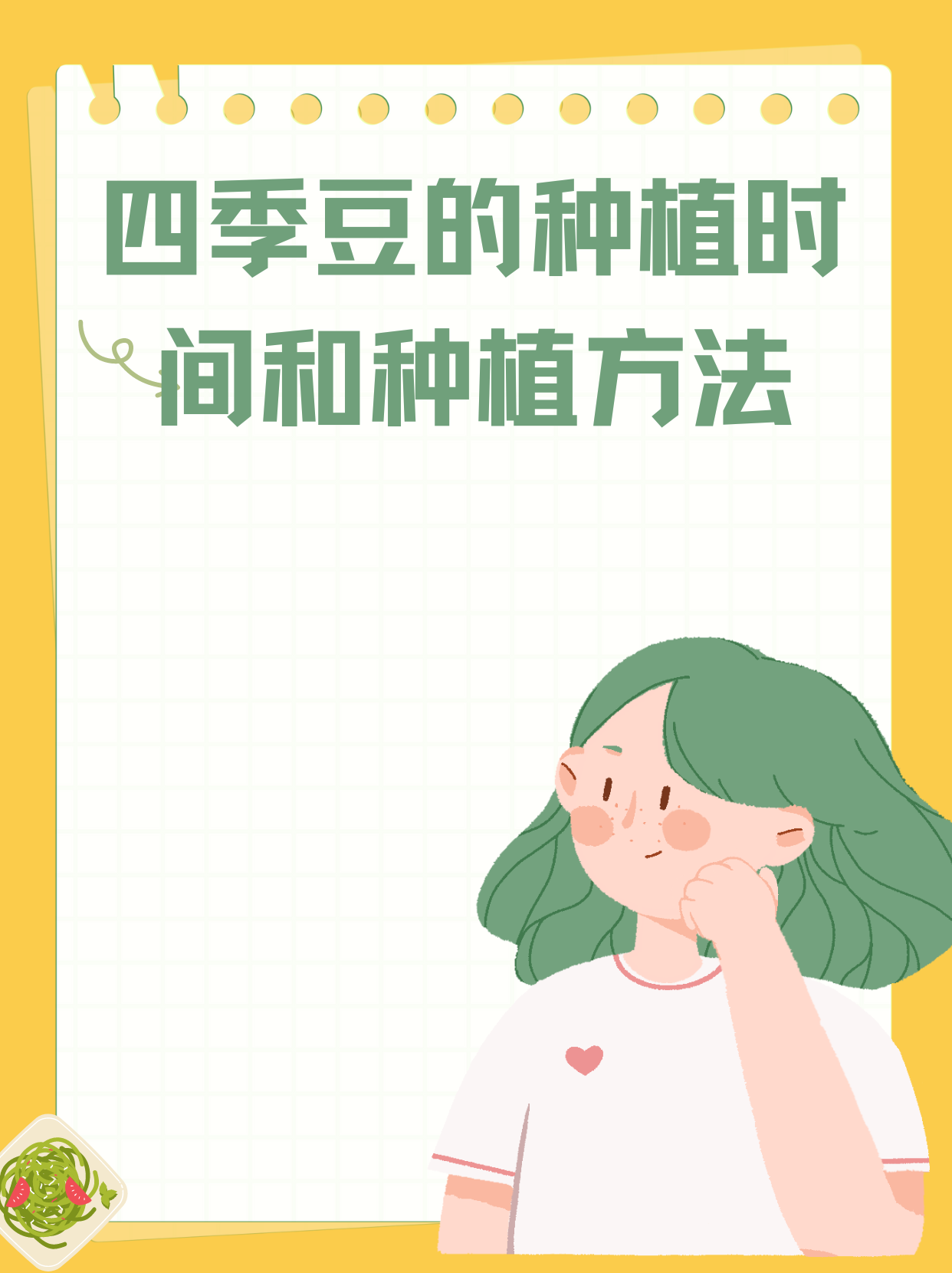 《四季豆的种植时间与方法》