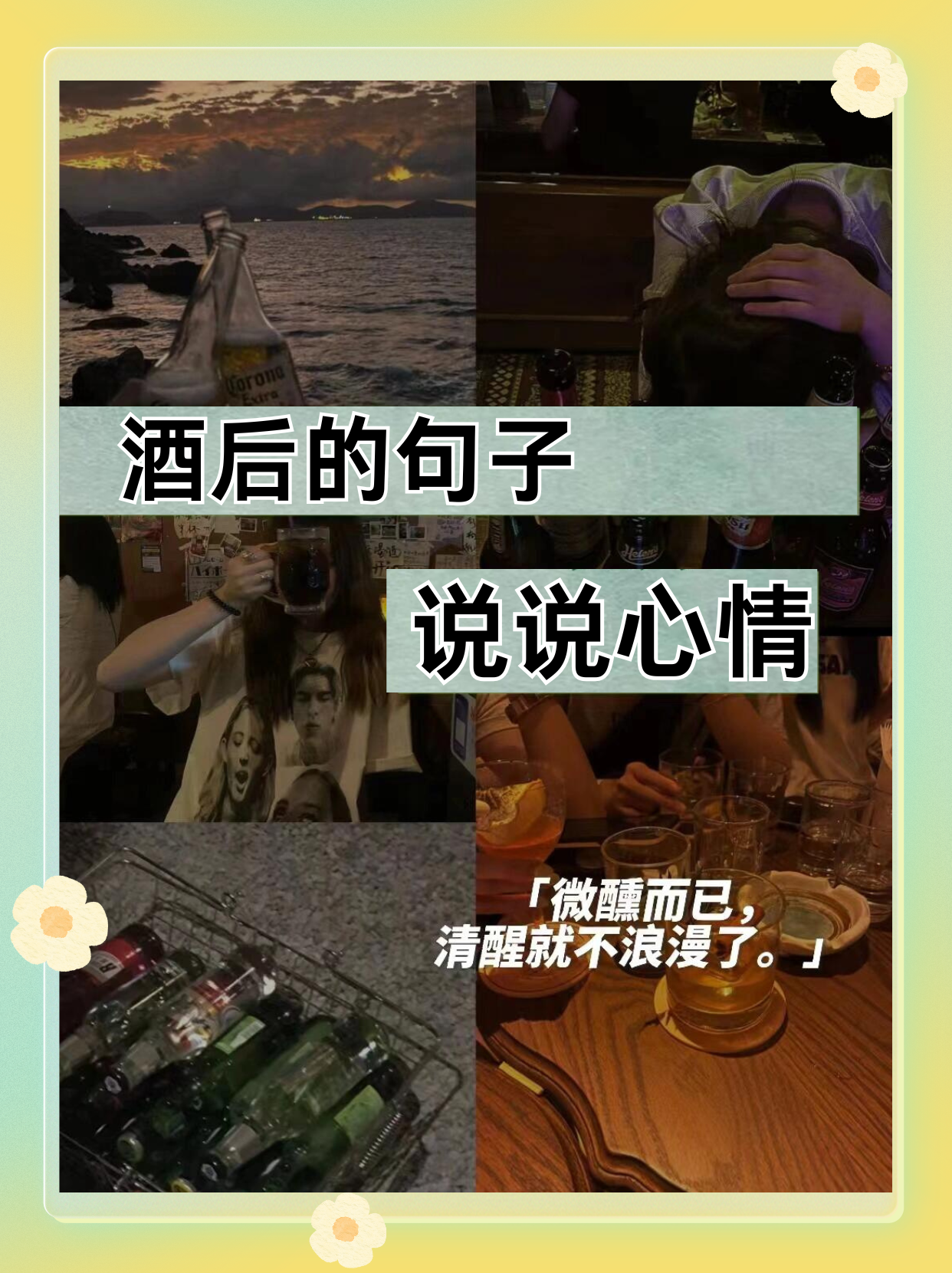 酒后的句子说说心情图片