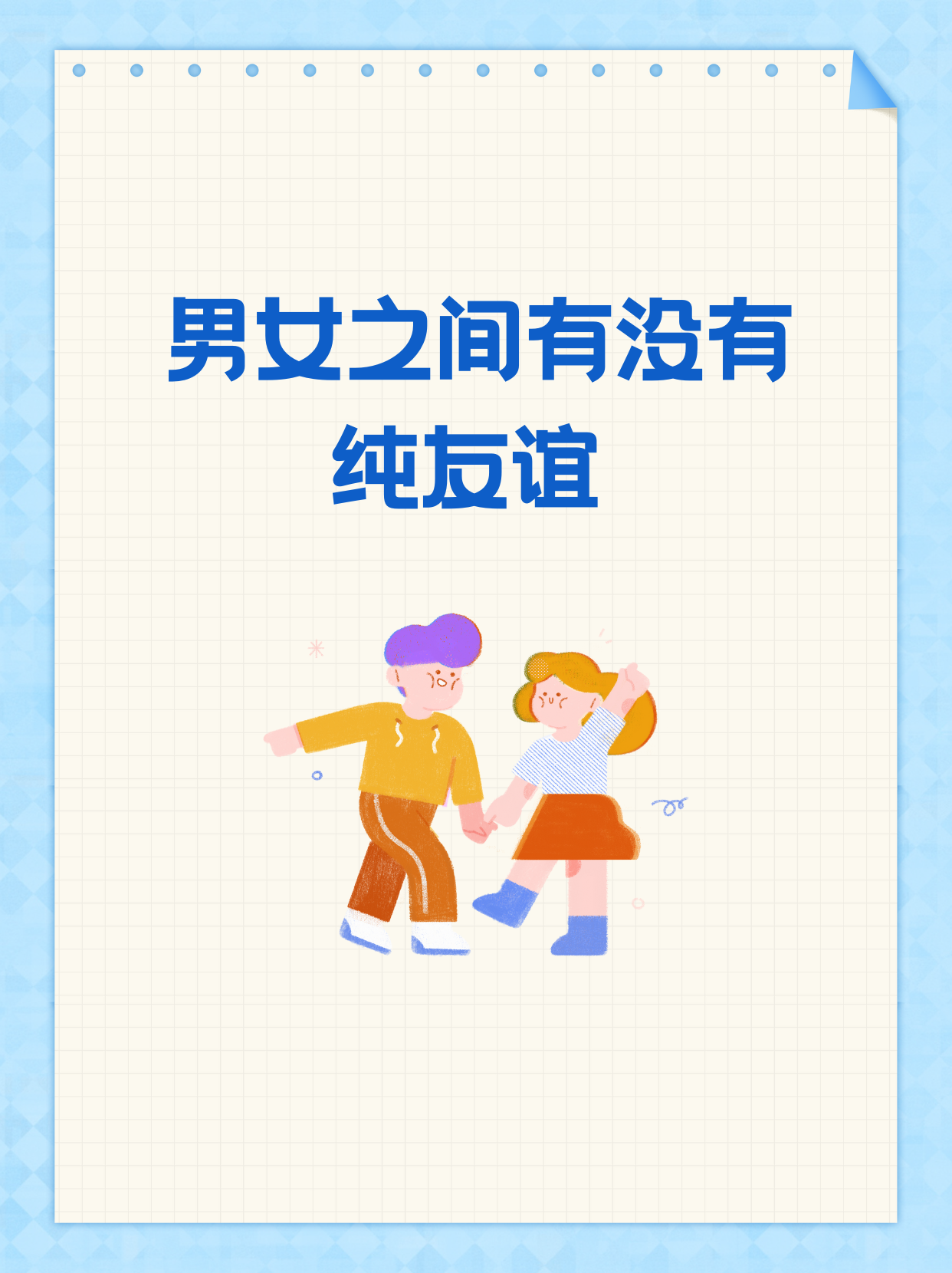 男女之间有没有纯友谊