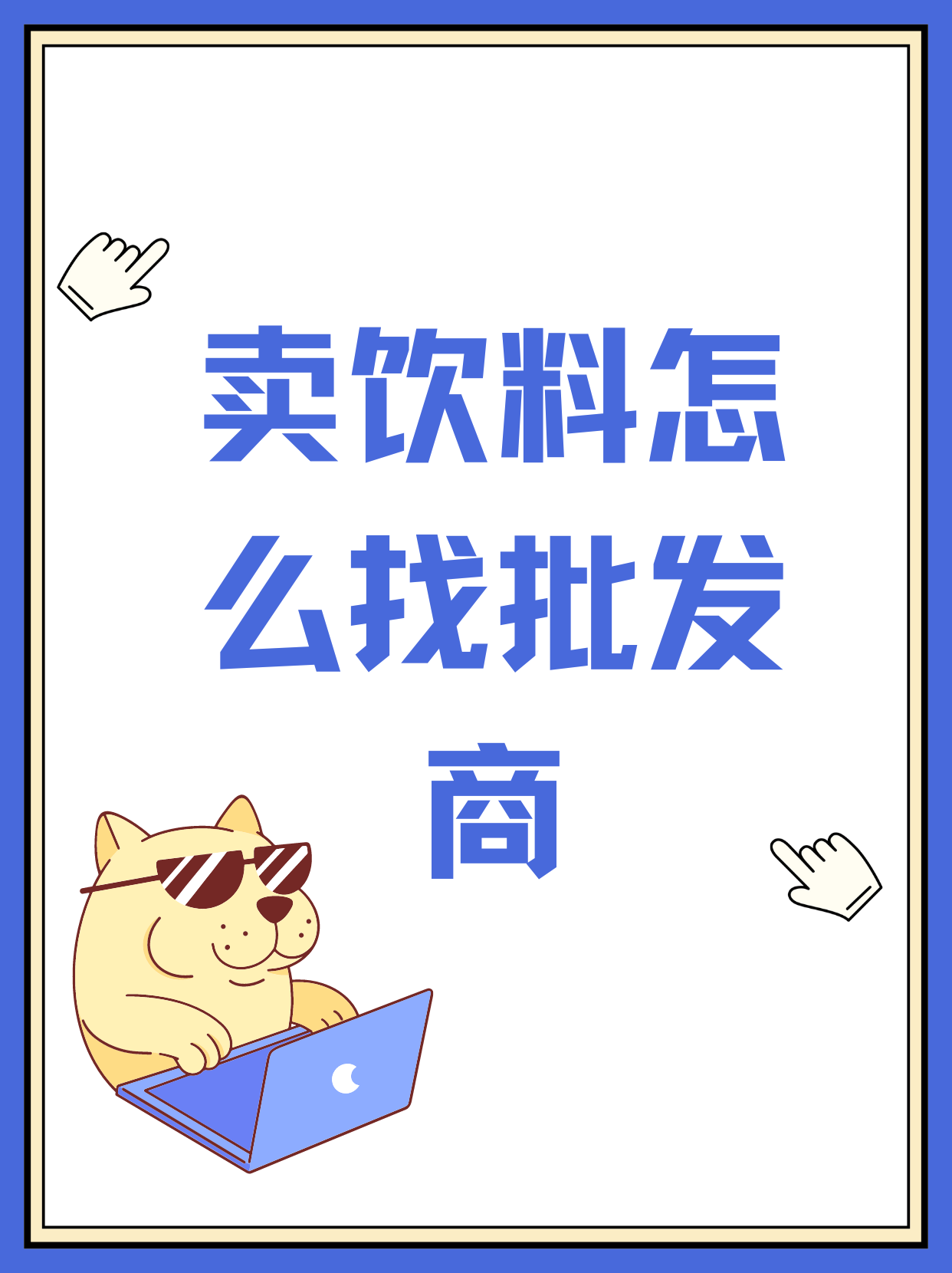 《卖饮料怎么找批发商》