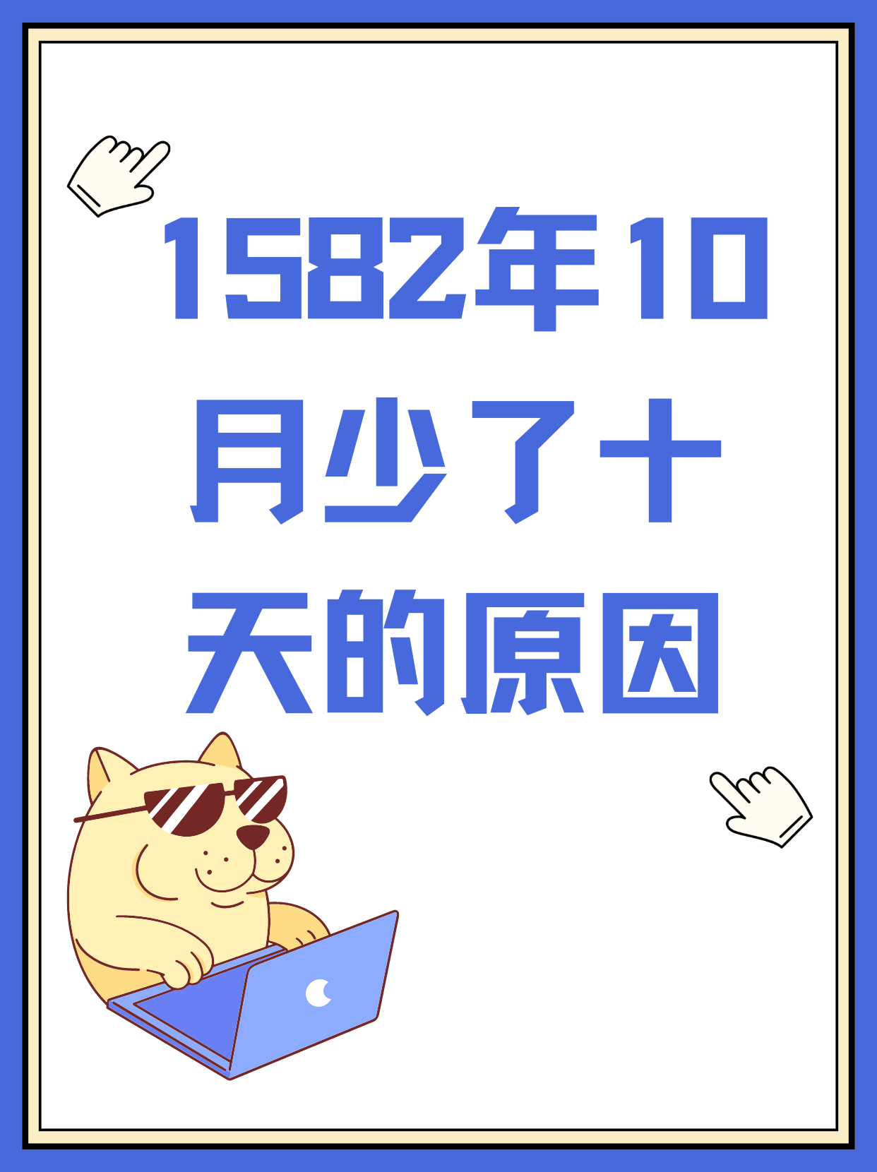 1582年10月的日历图片