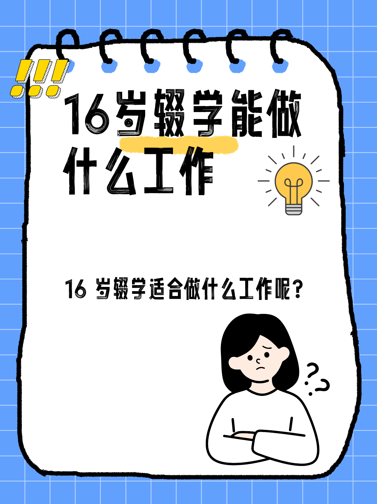 16岁辍学能做什么工作