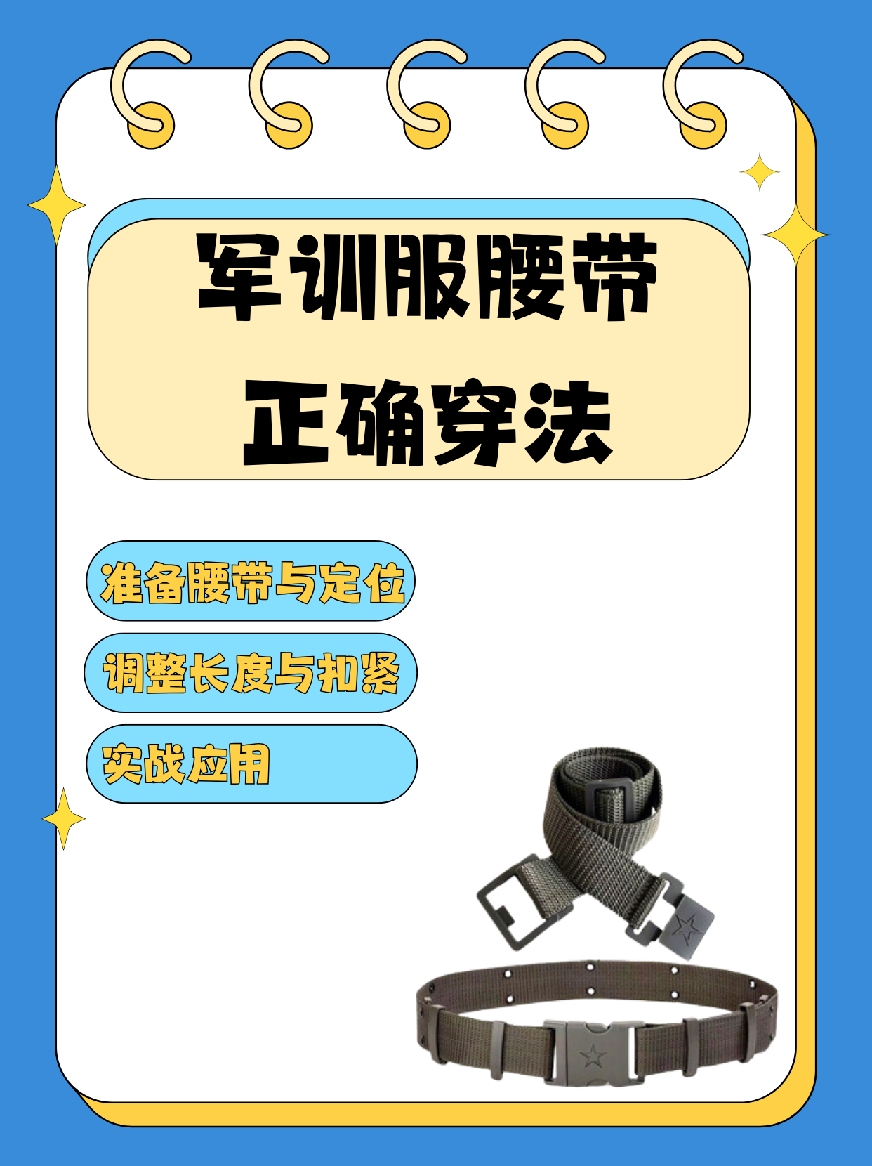 军训服腰带正确穿法