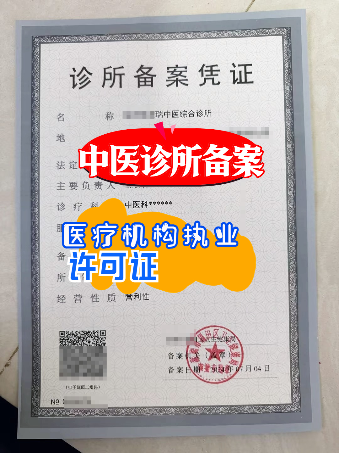 备案制下已取得《医疗机构执业许可证》中医诊所需要做什么?