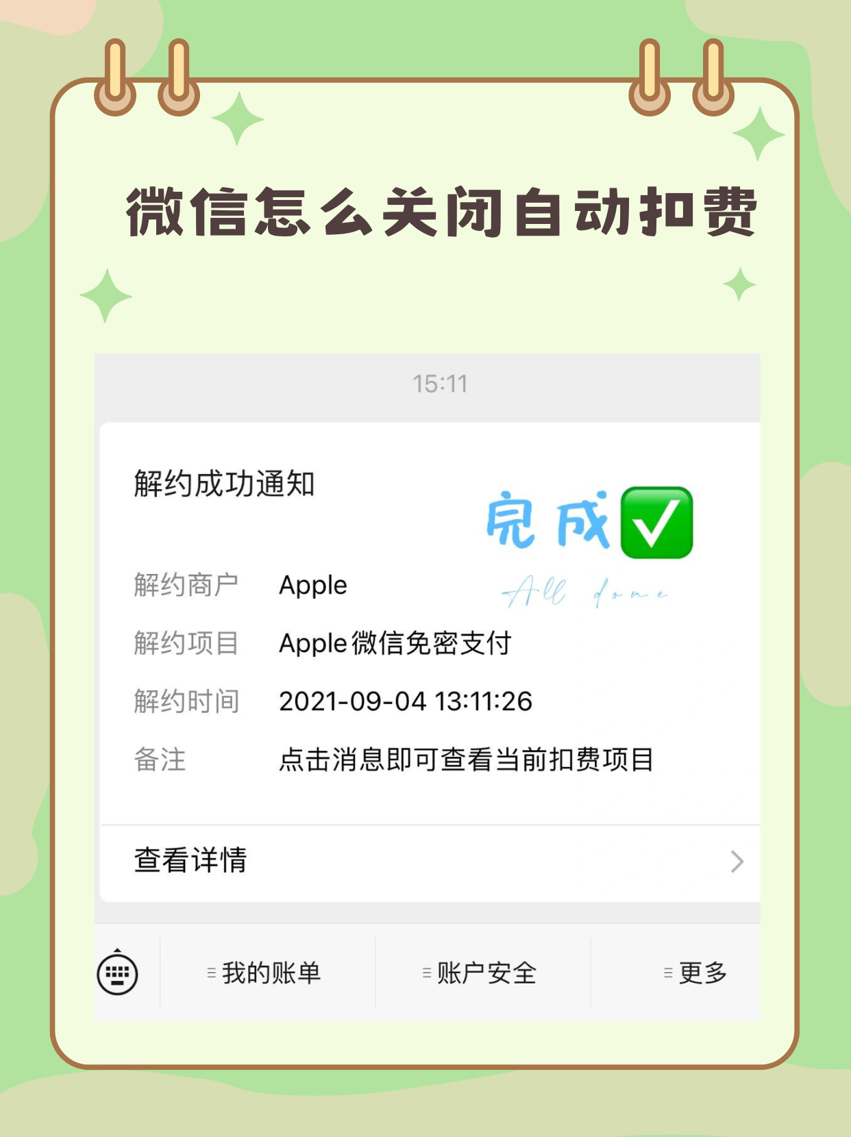 微信授权扣费在哪里关闭设置功能 微信授权扣费在哪里关闭设置功能
