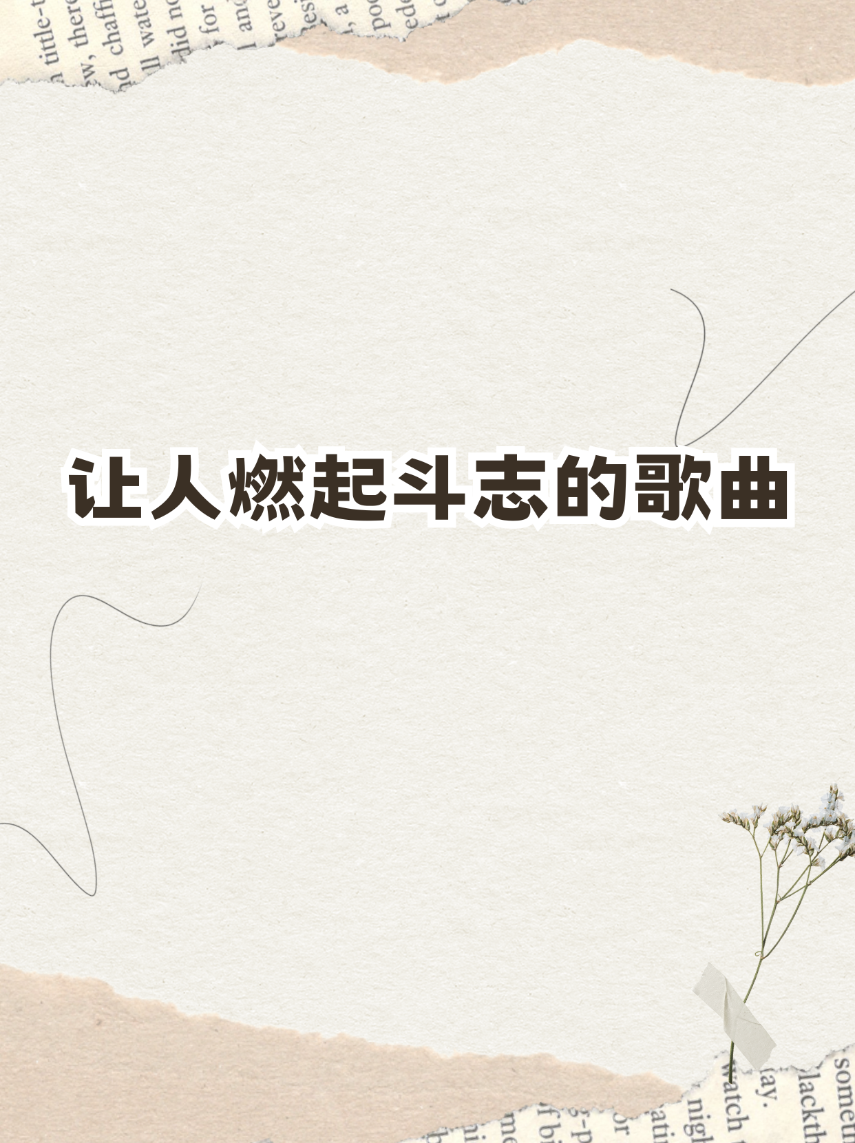 让人燃起斗志的歌曲英文版(燃的英语歌)