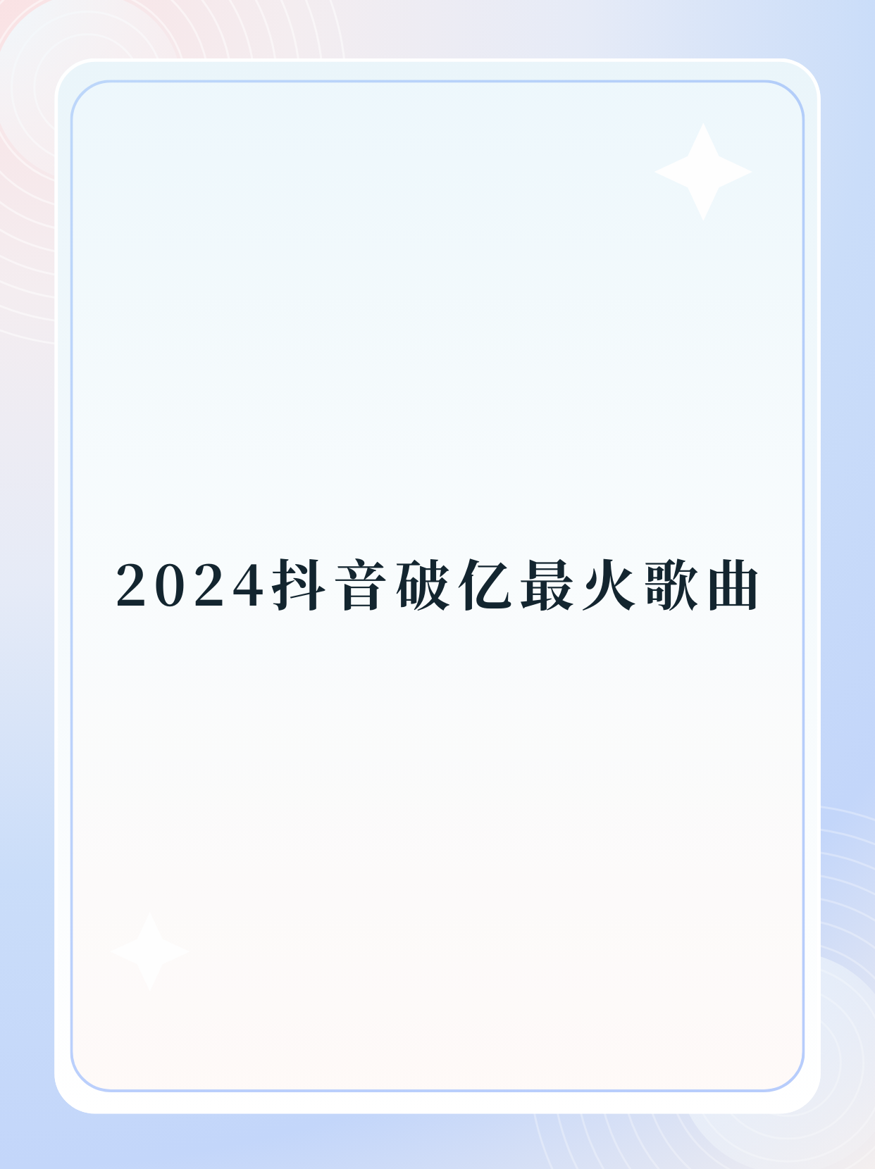 抖音歌曲不显示名字=抖音不显示歌词怎么办