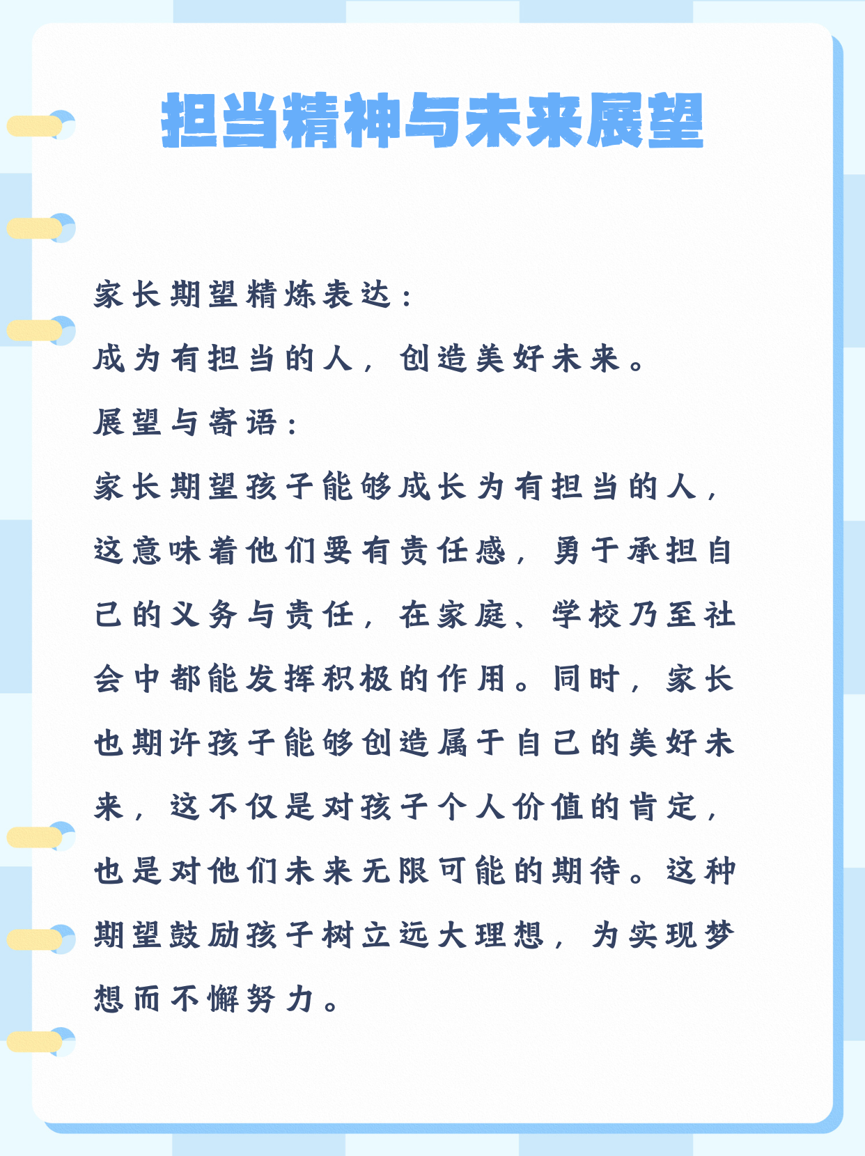 家长期望最精简20字