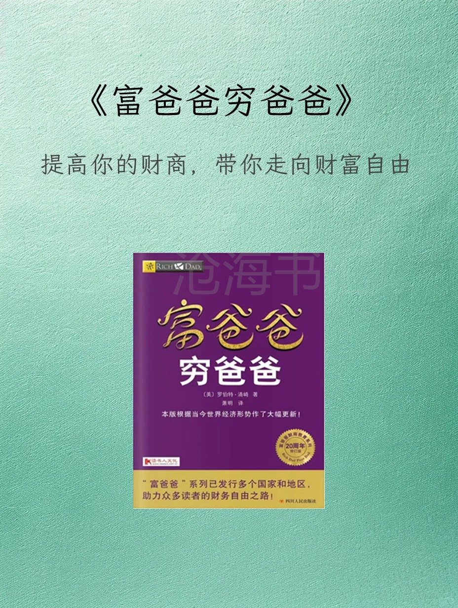 人穷穷观念,人富钱生钱,《富爸爸穷爸爸》彻底刷新我的财富认知