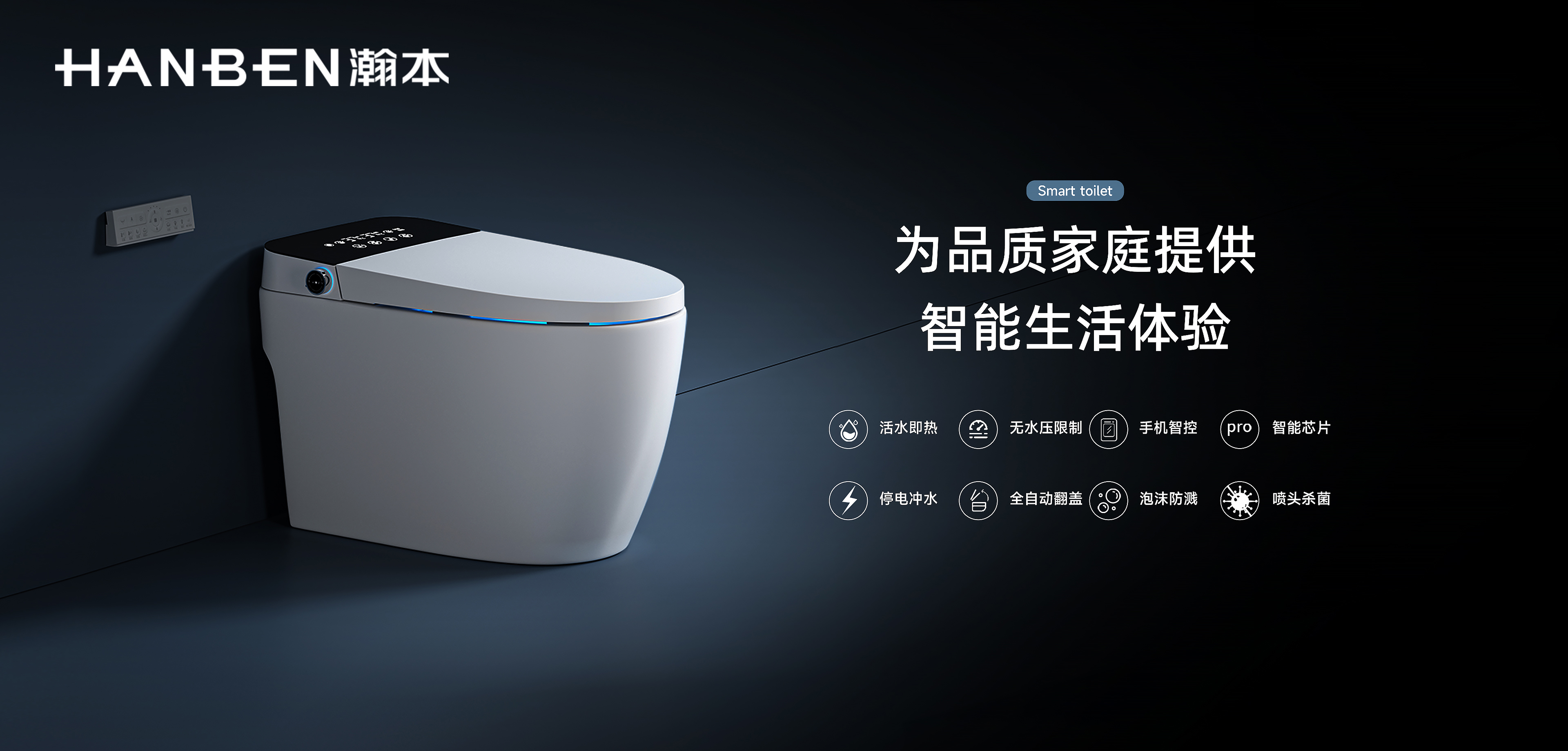 筑梦品质生活 瀚本智能马桶尽享温馨与趣致的美好时光