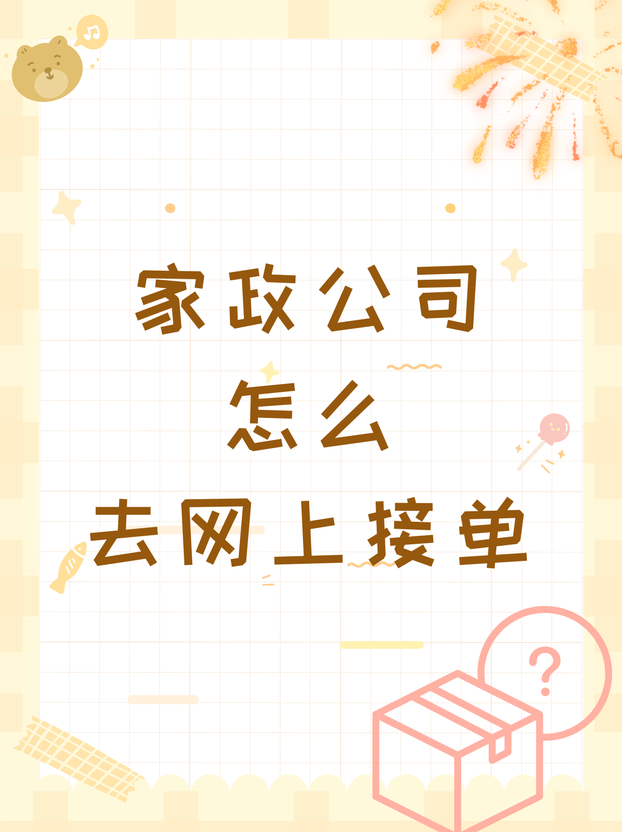 家政网上接单平台