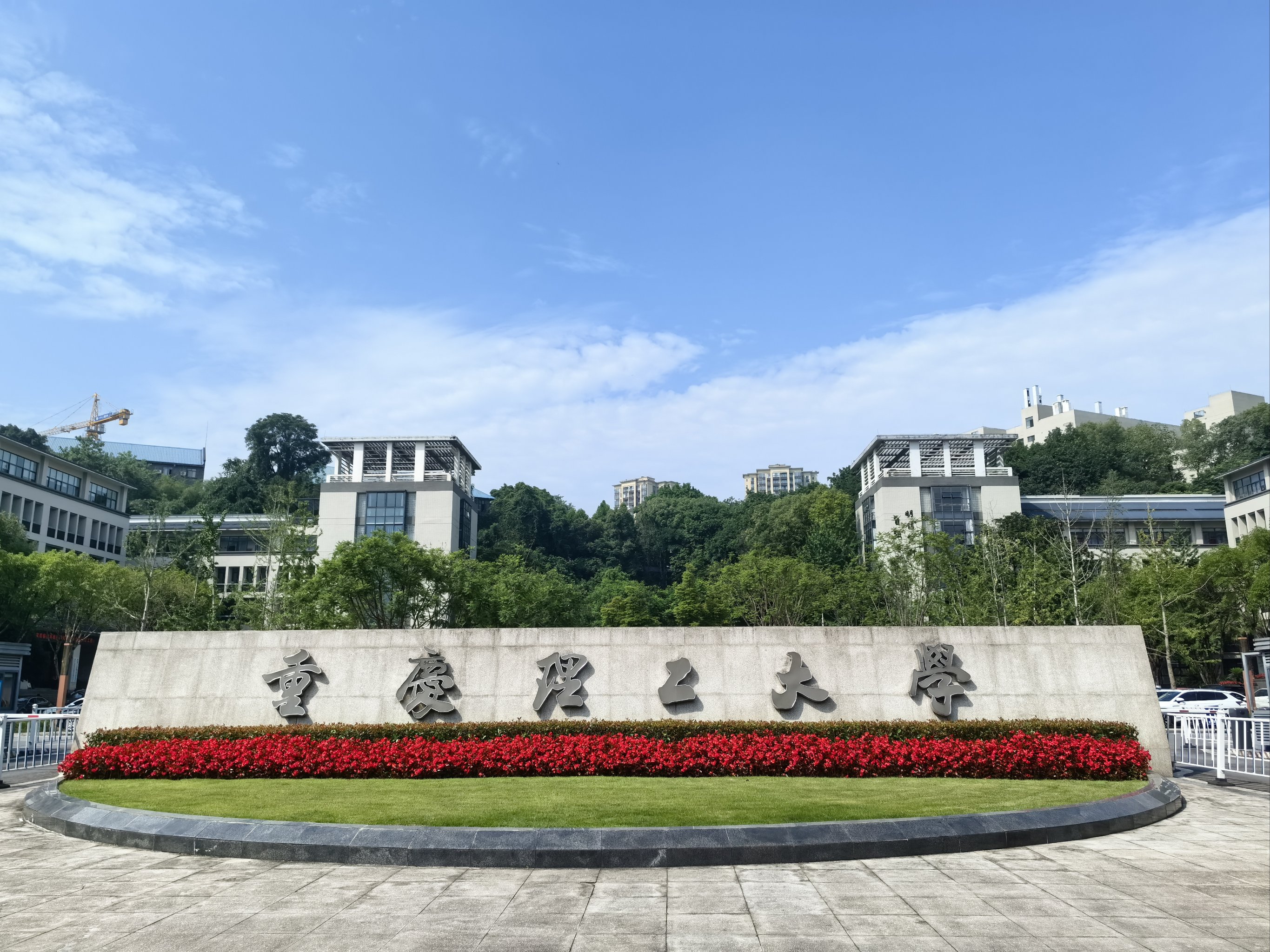 重庆市重点建设高校介绍