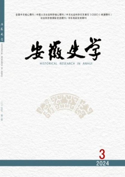 历史学术期刊杂志发表论文投稿:南大核心《安徽史学》,双月