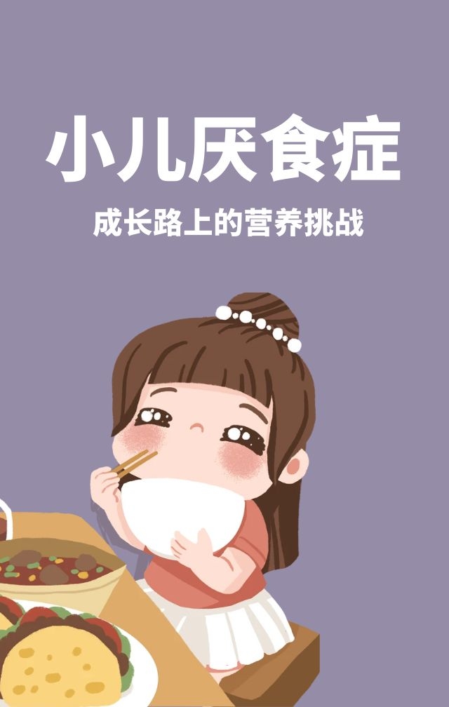 小儿厌食症:成长路上的营养挑战