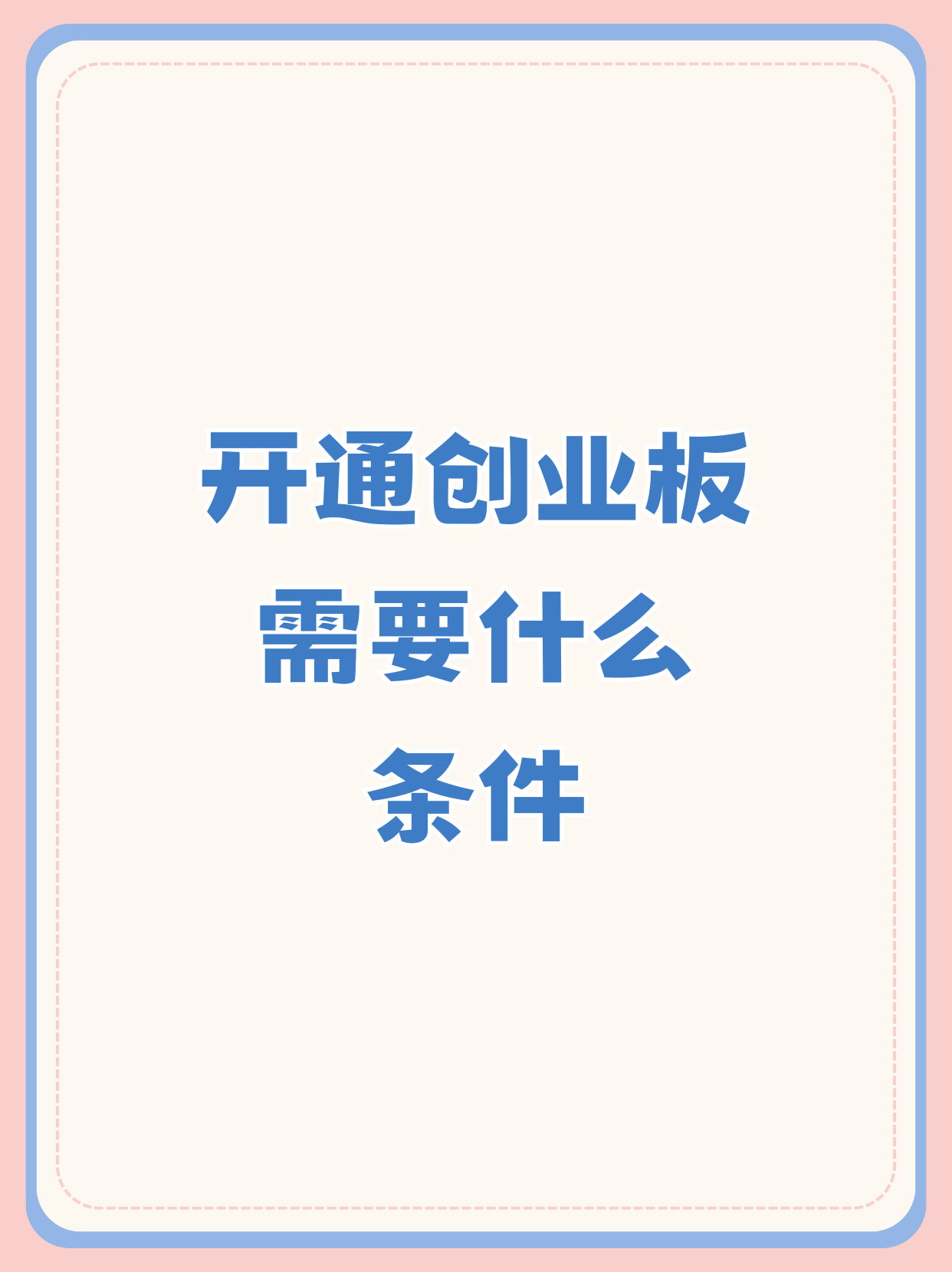 创业板是啥意思(创业板指的是什么?)