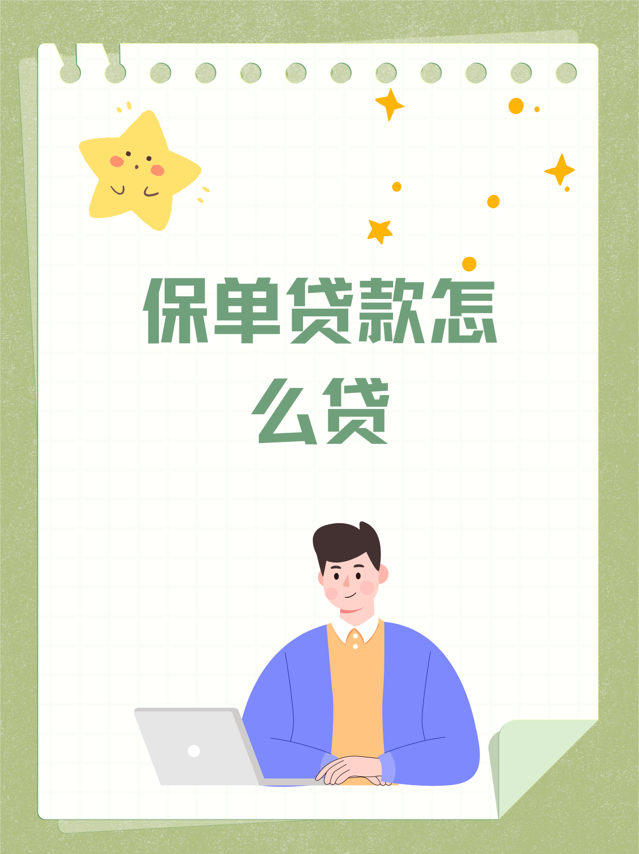 保单可以在手机上贷款吗(在手机上用保单贷款要多久才能到账)