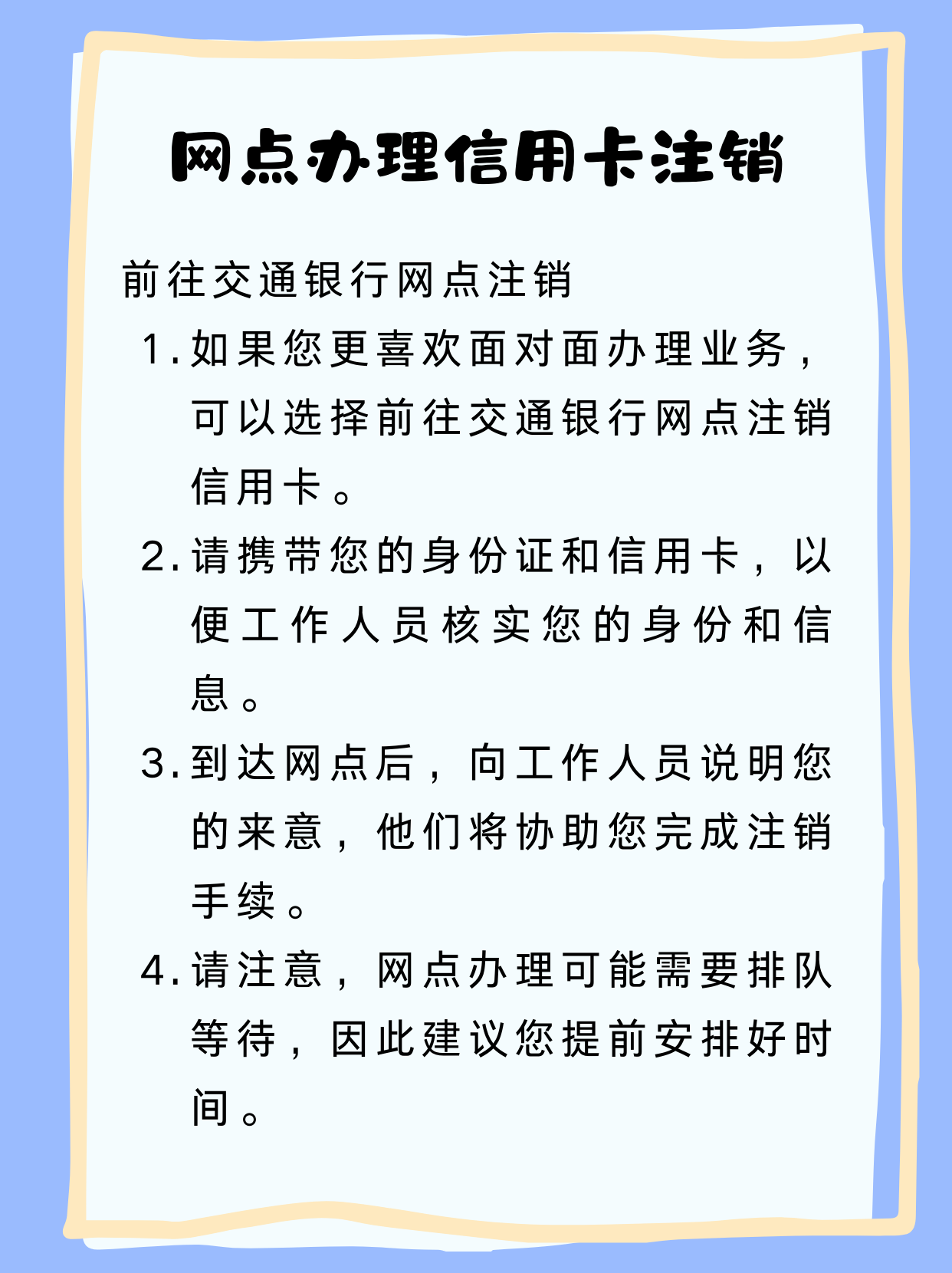 《交通银行信用卡怎么注销》