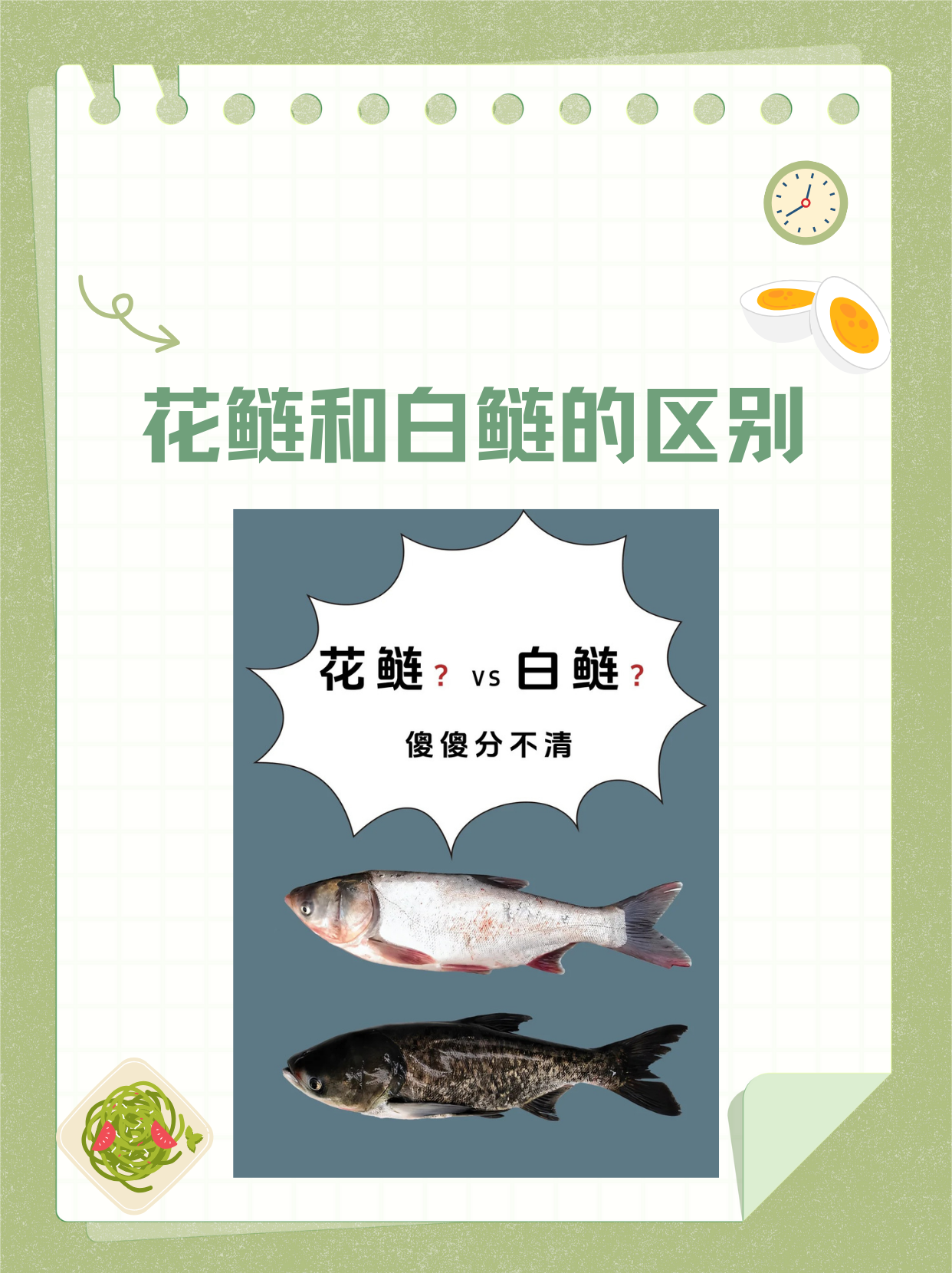 《花鲢和白鲢的区别》