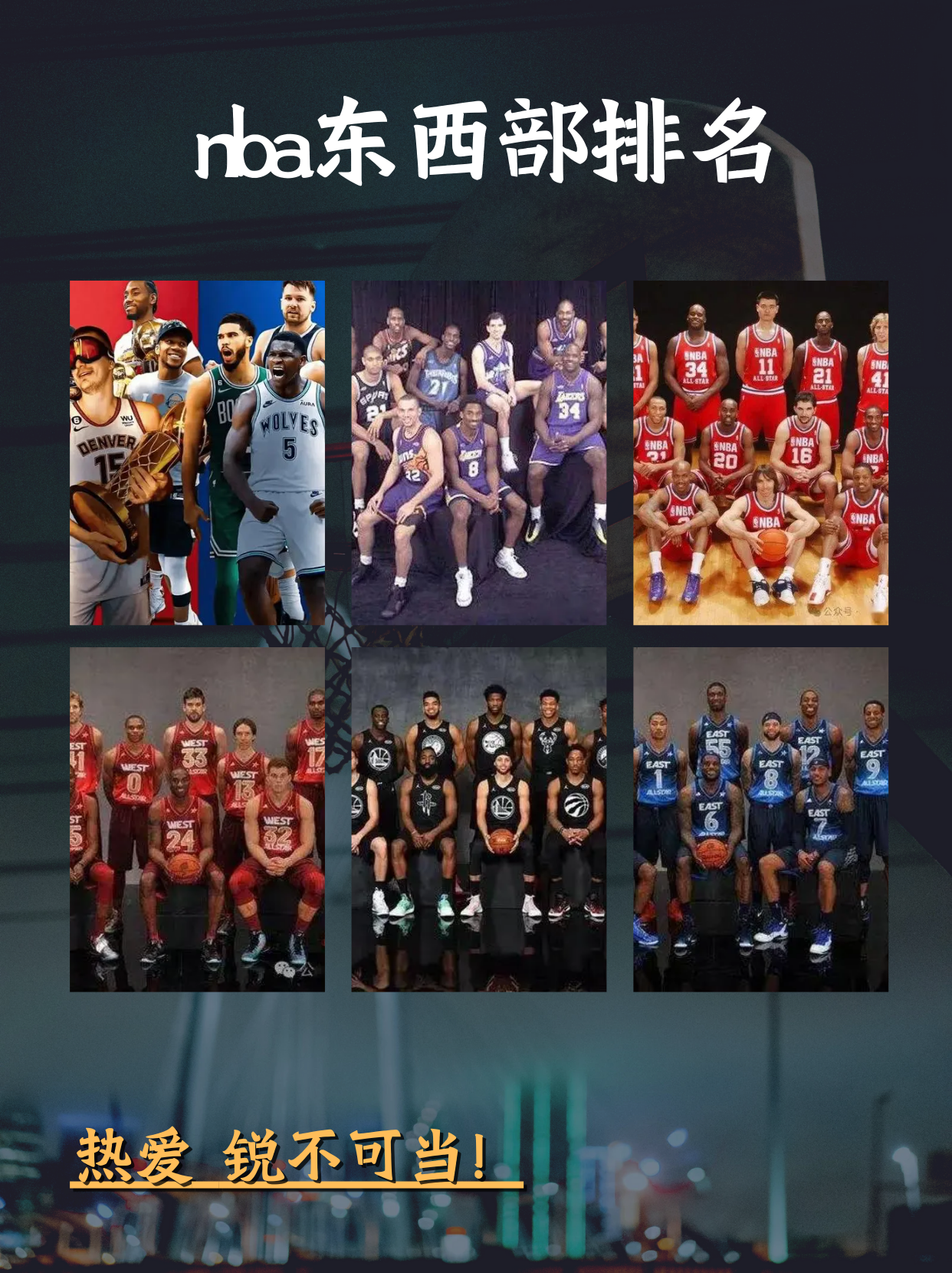 东西部排 名深度解 西部豪强相关图片3