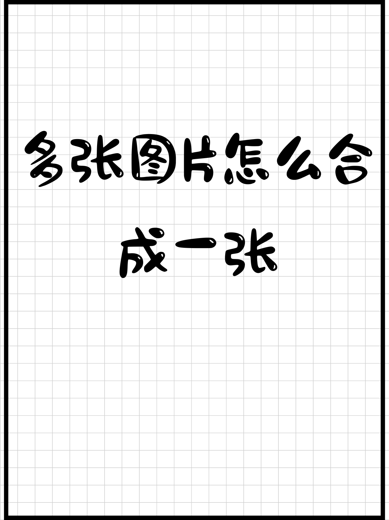 多张图片怎么合成一张