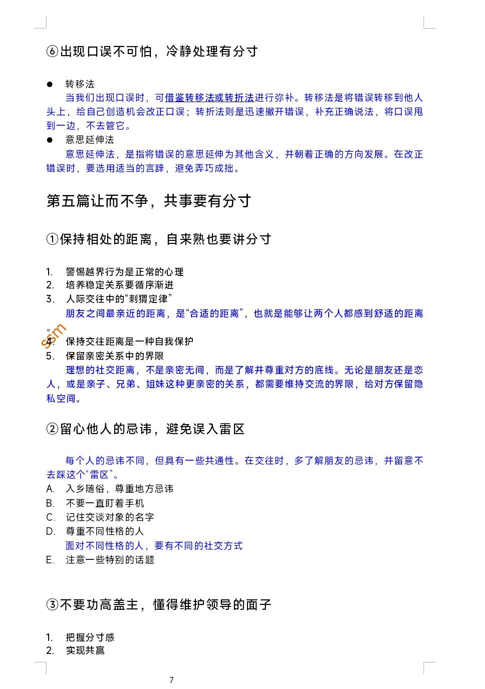 《分寸的本质》教你说话要有分寸,办事要有尺度