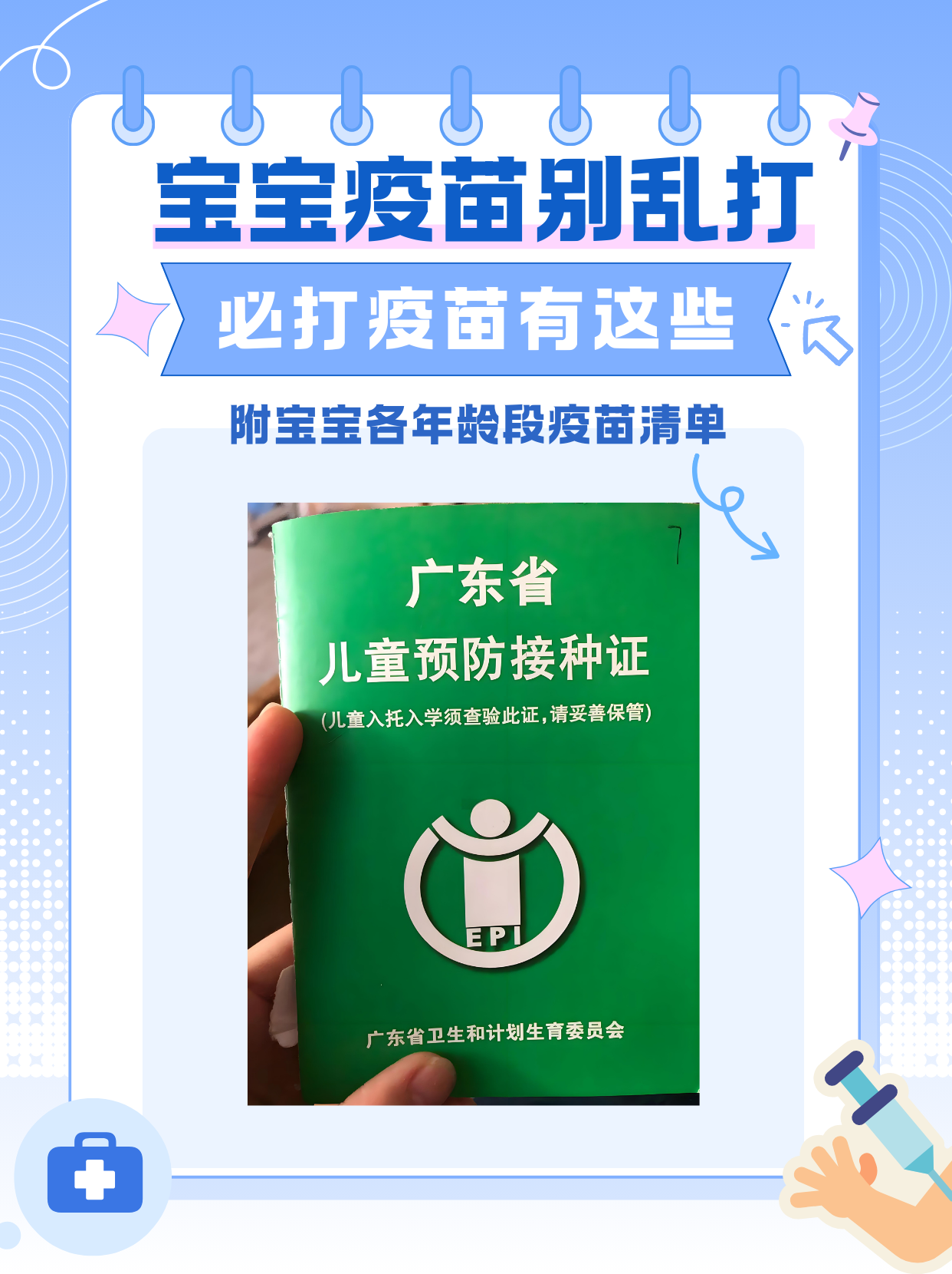 宝宝必打的疫苗清单