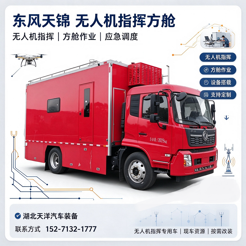 TY-I527I32l777-无人机测控指挥车