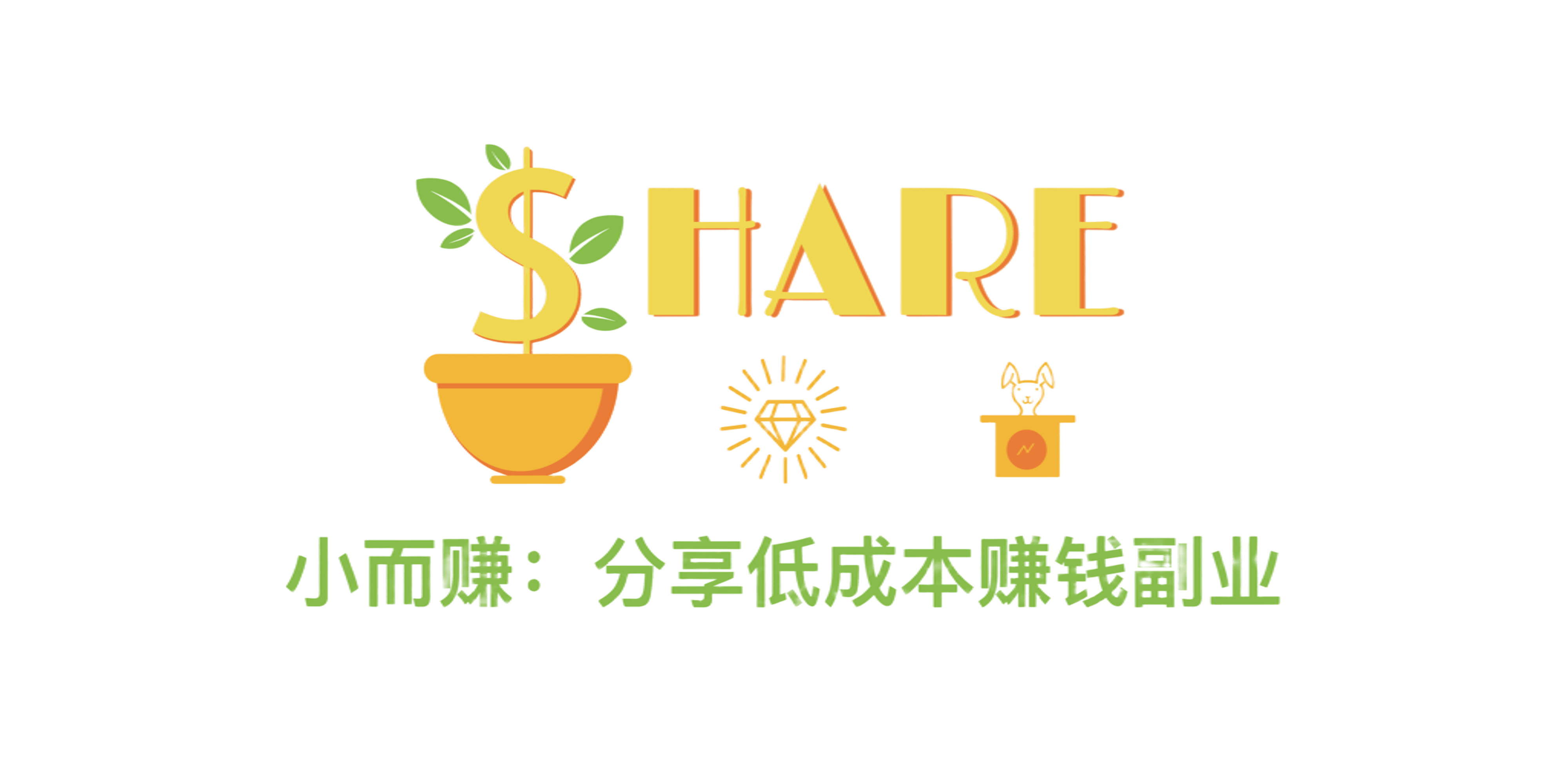 小而赚 $hareZhuan 分享低成本赚钱副业