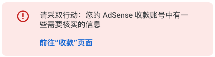 Adsense需要核实的信息