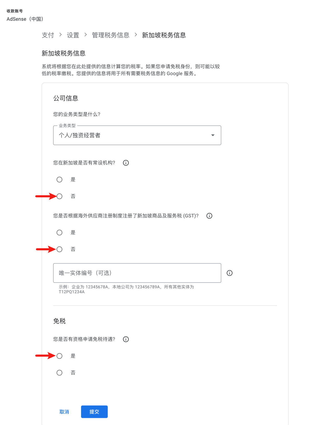 adsense新加坡税务信息表格