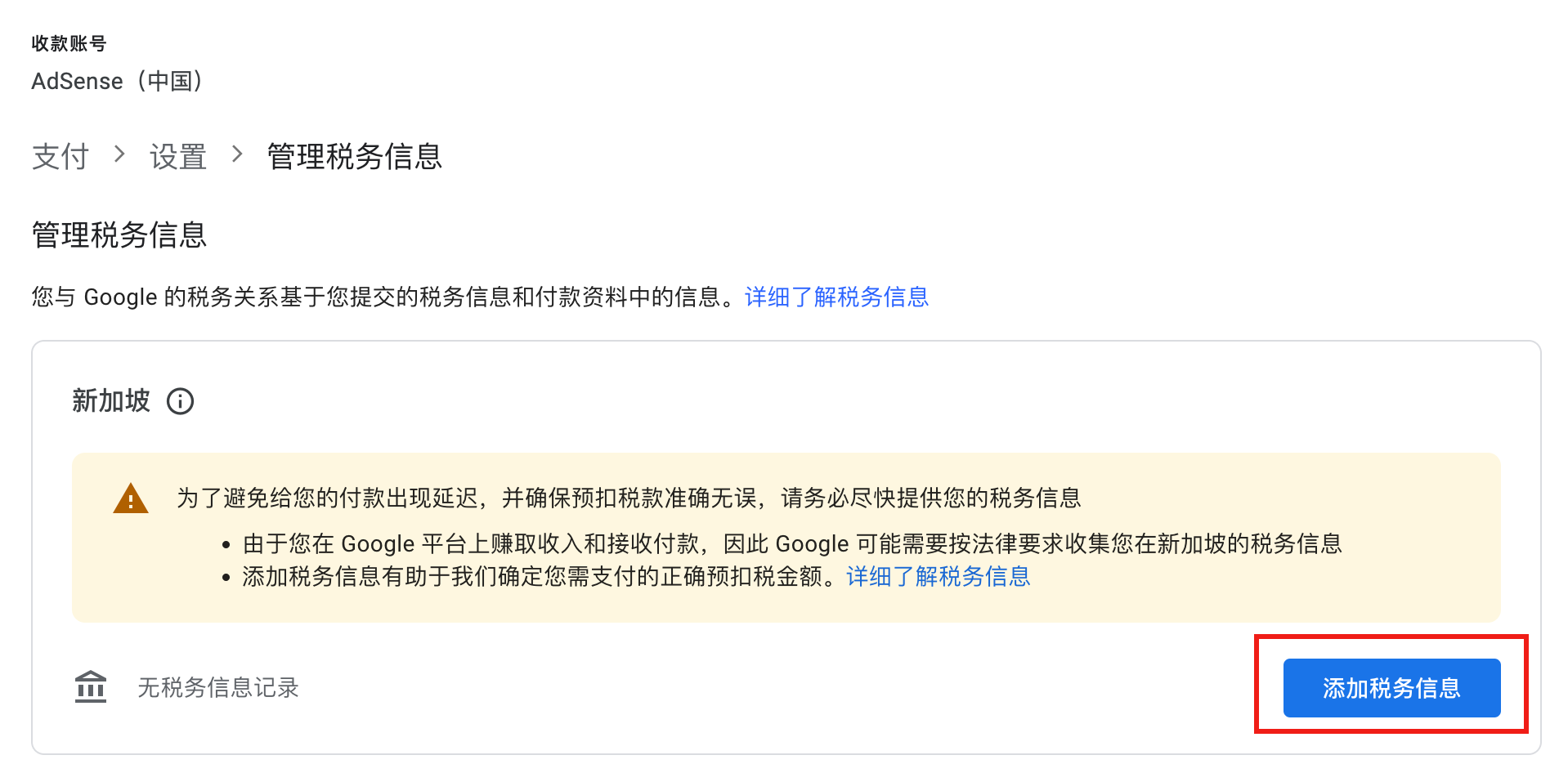 Adsense添加新加坡税务信息