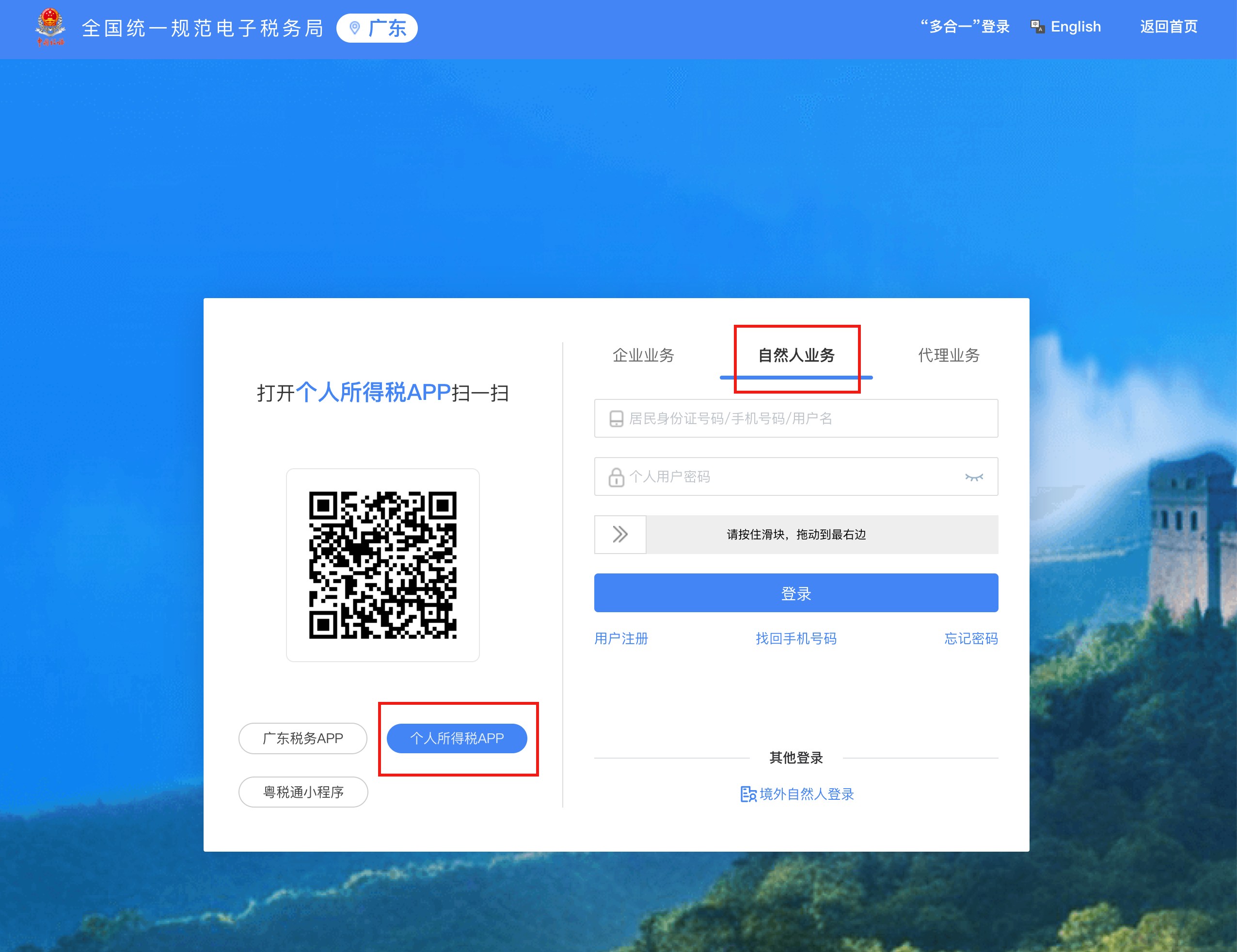 “个人所得税 APP”扫码登录