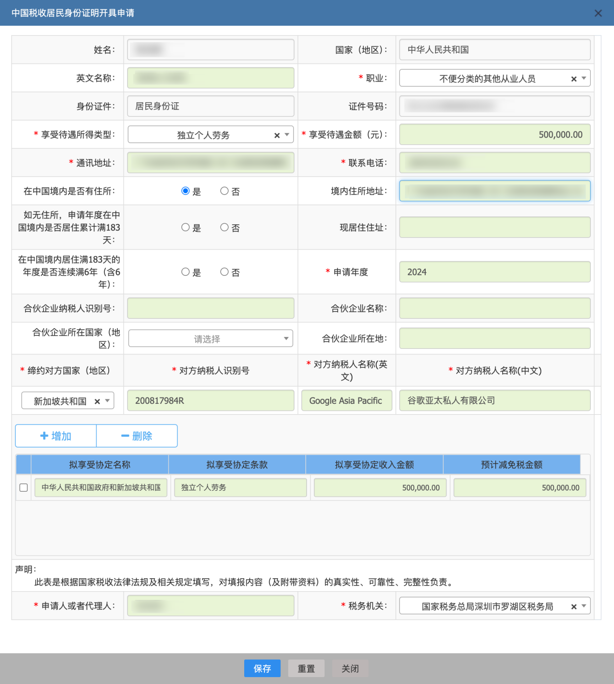 中国税收居民身份证明开具申请表格填写