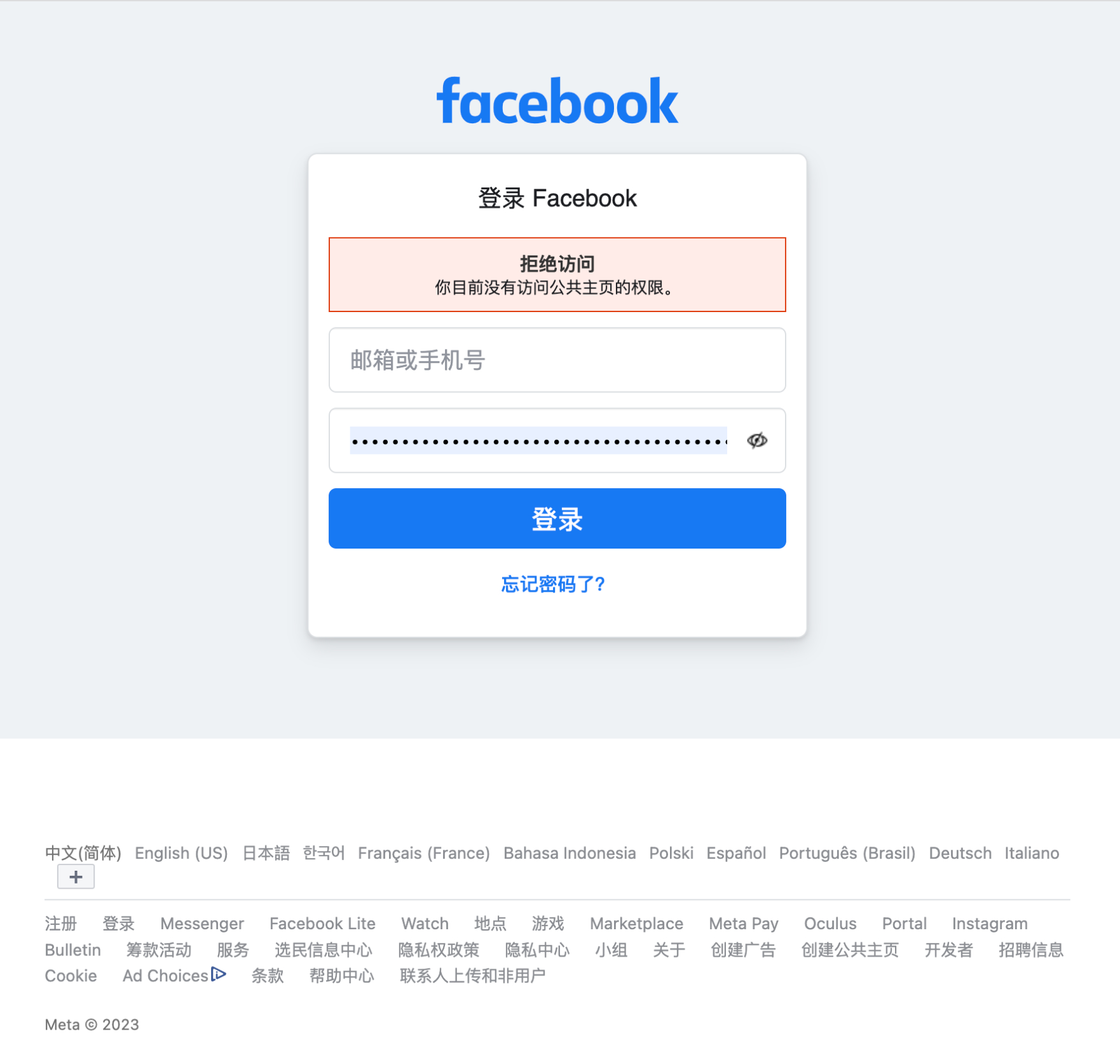 Facebook 无法登录：“拒绝访问，你目前没有访问公共主页的权限。”