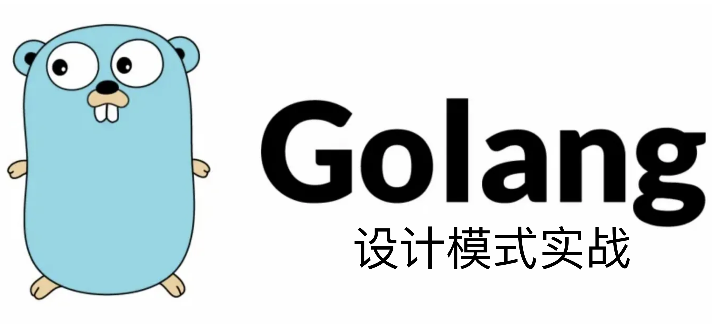 Golang设计模式实战