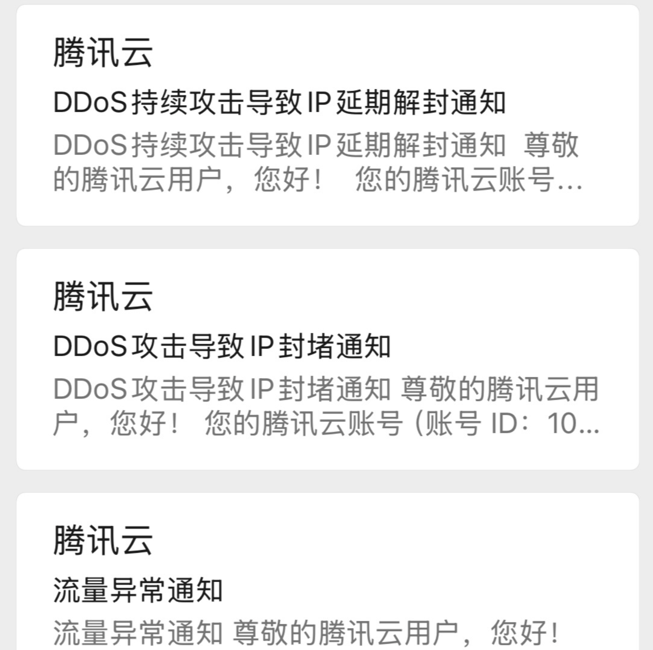 DDoS攻击告警