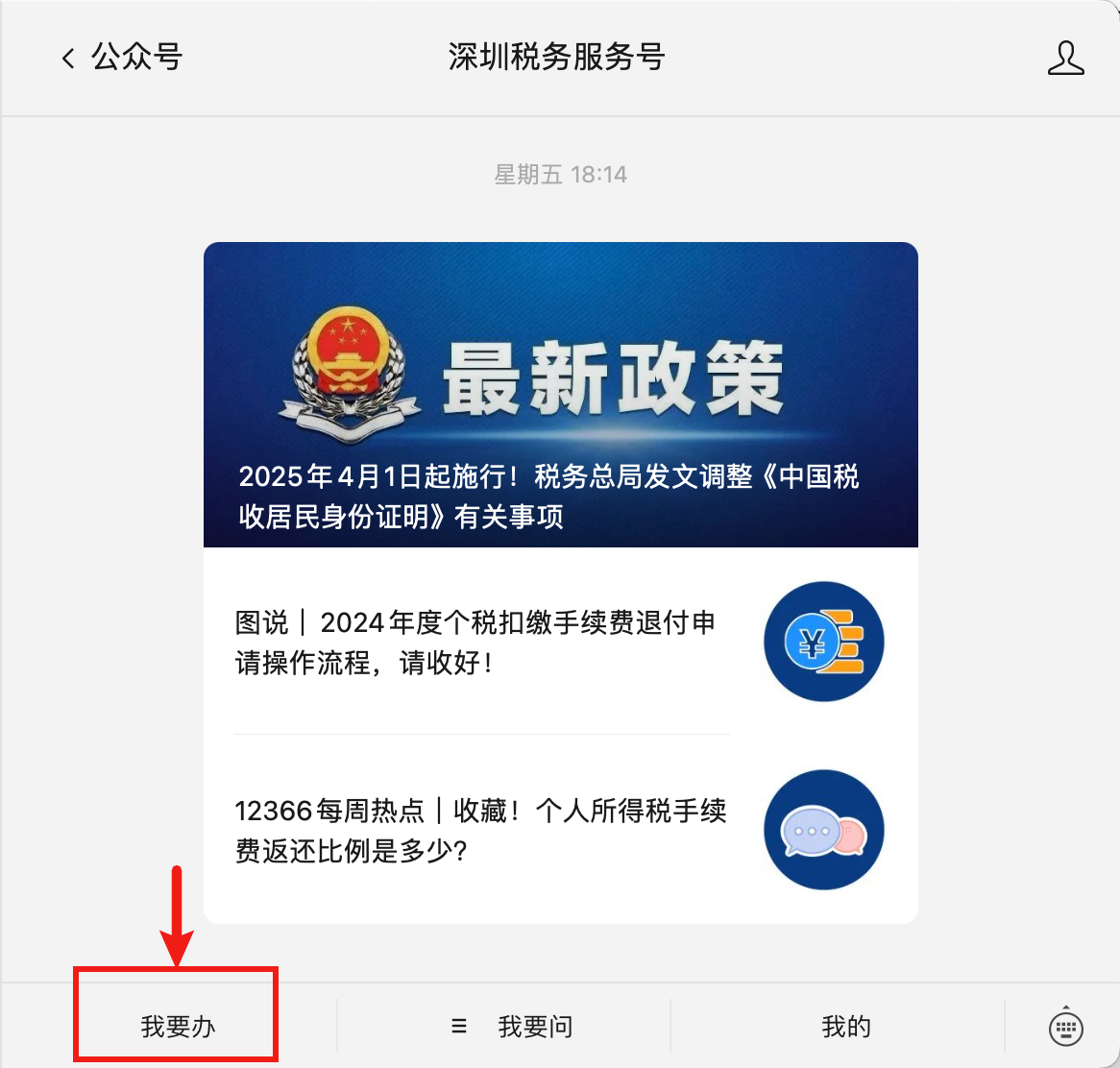 深圳税务服务号-我要办