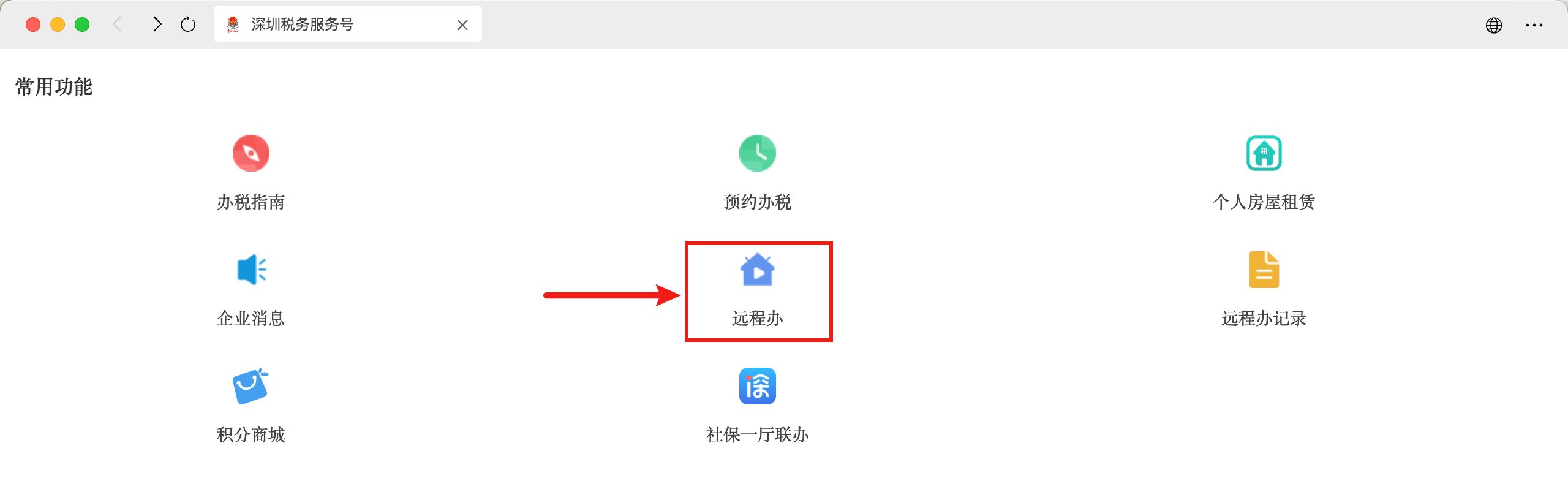 深圳税务服务号-远程办