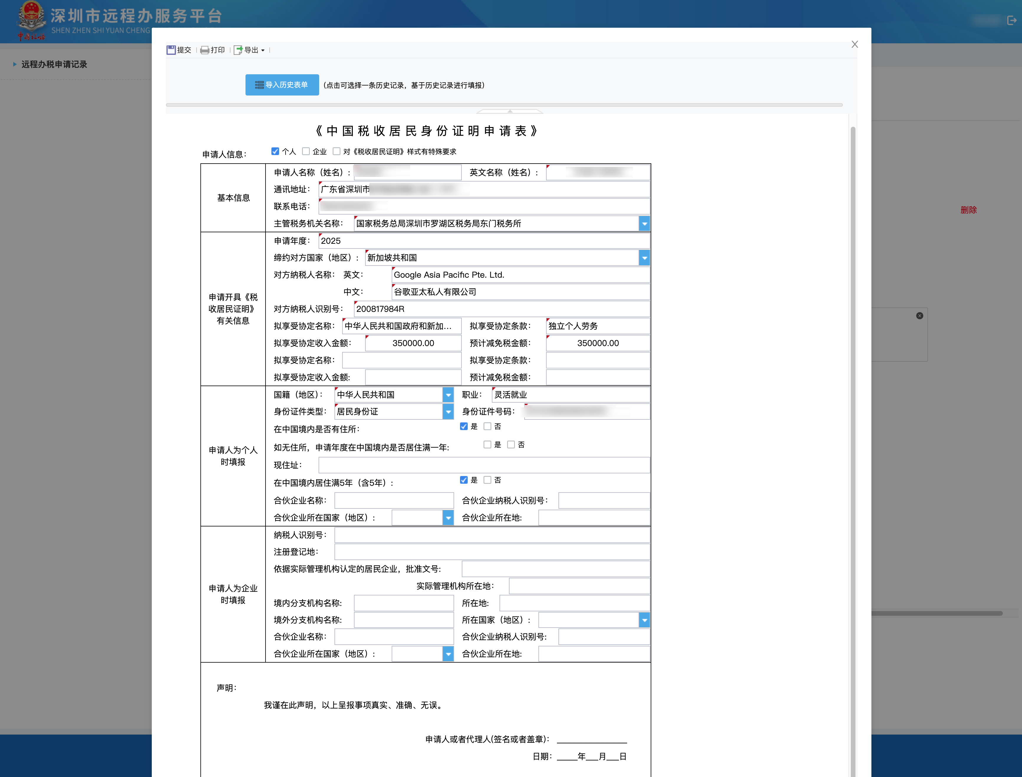 电脑端填写中国税收居民身份证明申请表