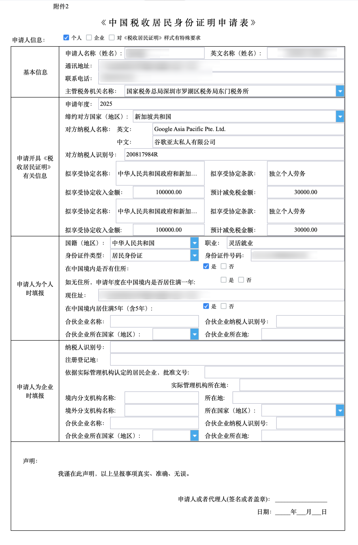 电脑端填写中国税收居民身份证明申请表