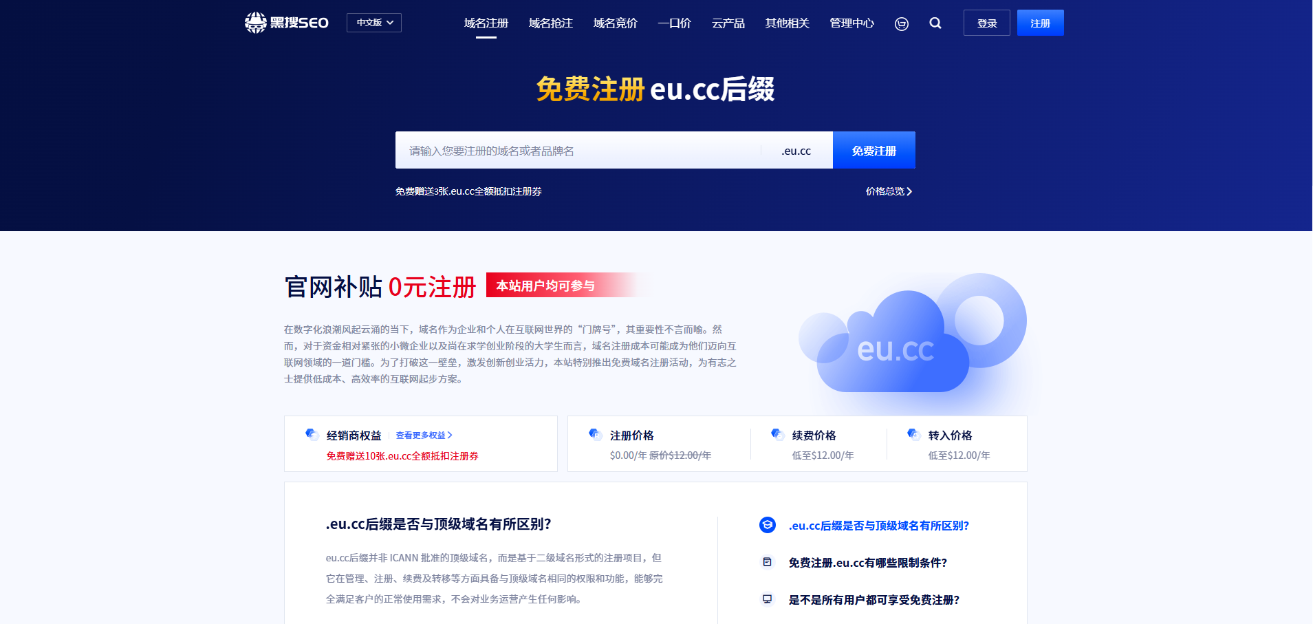 免费注册域名,0撸eu.cc后缀域名